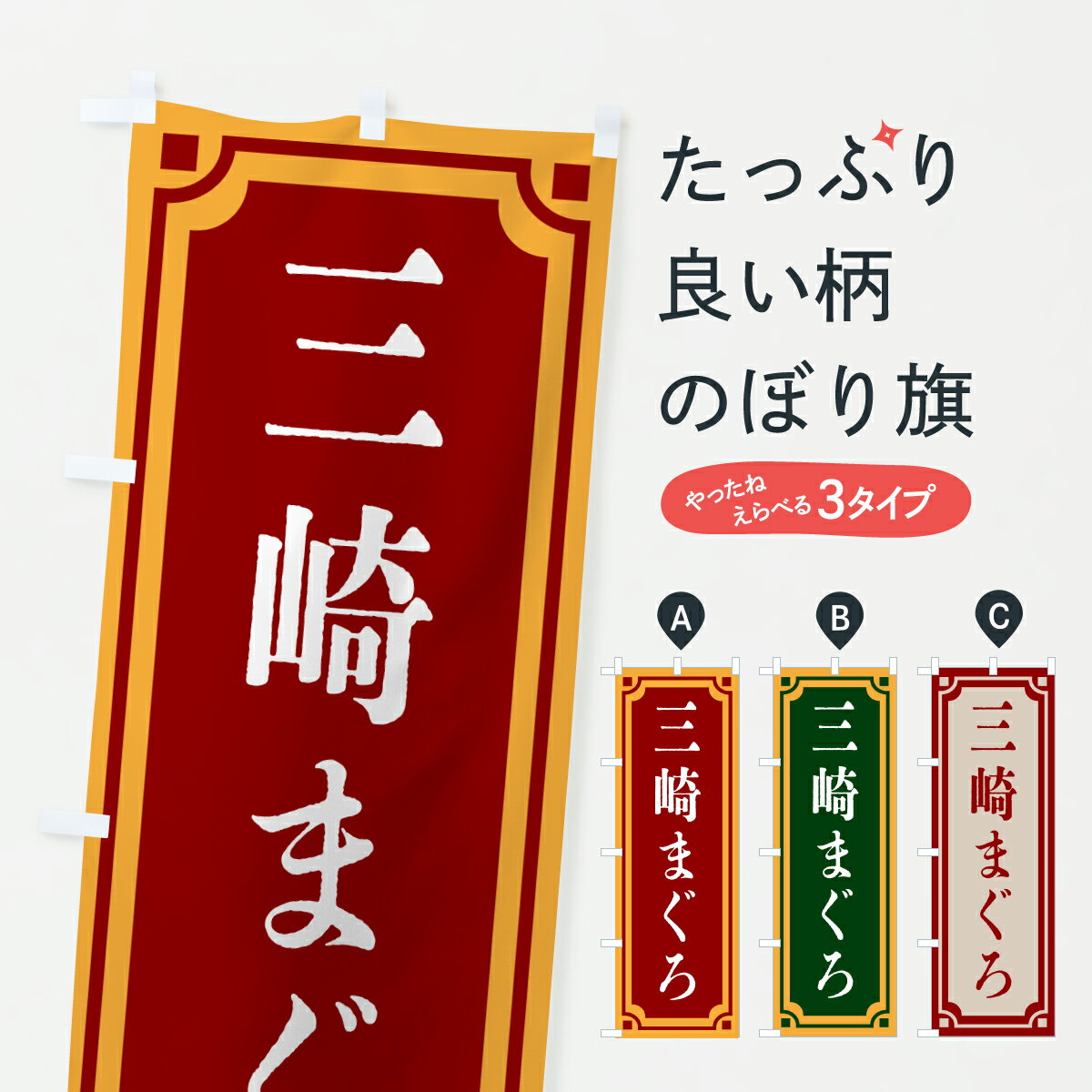Streamer - 【ポスト便 送料360】 のぼり旗 三崎まぐろ・レトロ風のぼり 6E9A まぐろ・鮪 グッズプロ 【名入れできます+1017円】