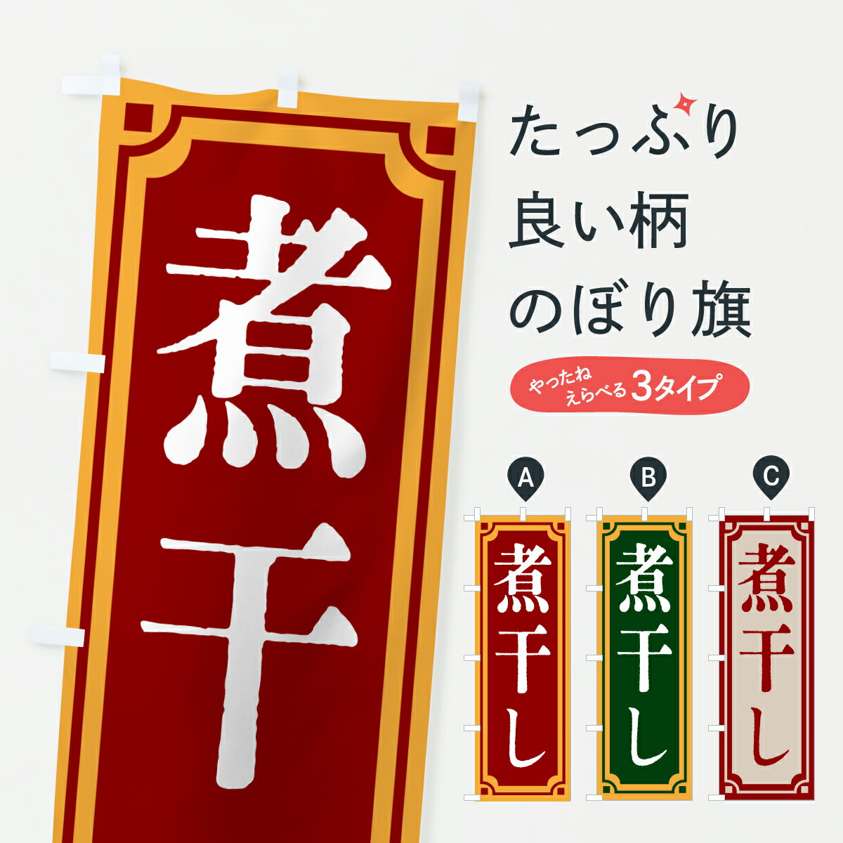【ポスト便 送料360】 のぼり旗 煮干し・レトロ風のぼり 6EPA ラーメン グッズプロ 【名入れできます+1..