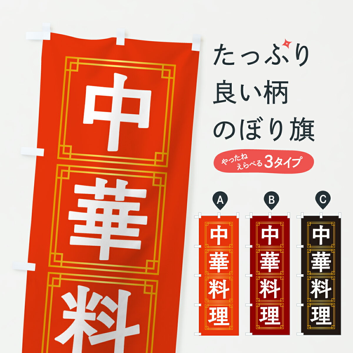 樂天商城 - 【ポスト便 送料360】 のぼり旗 中華料理のぼり 6ER3 中華料理店 グッズプロ