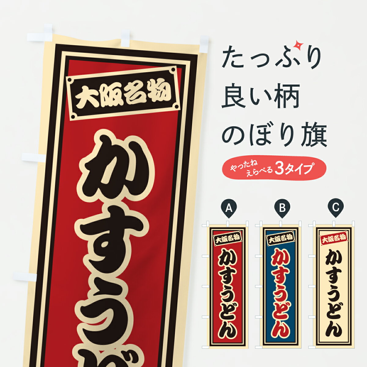 乐天商城 - 【ポスト便 送料360】 のぼり旗 かすうどん・大阪名物のぼり 6ES1 グッズプロ 【名入れできます+1017円】