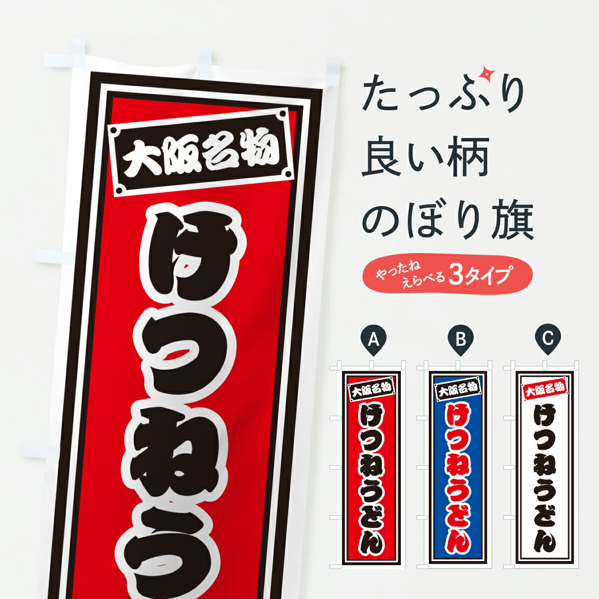 【ポスト便 送料360】 のぼり旗 けつねうどん・大阪名物のぼり 6ESF グッズプロ 【名入れできます+1017円】