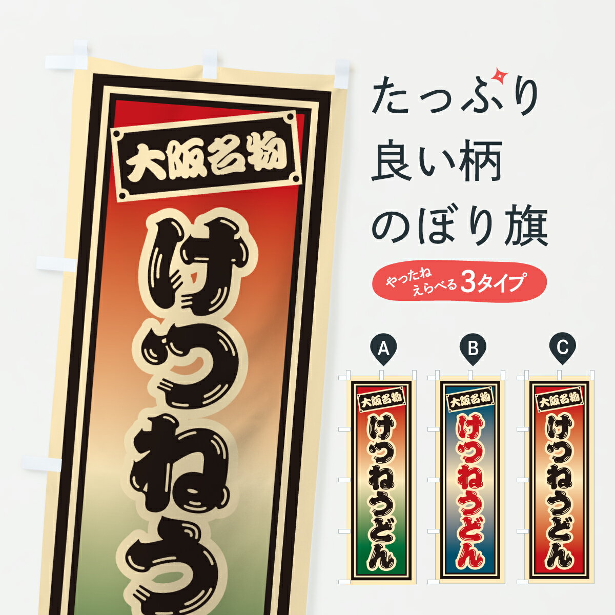 【ポスト便 送料360】 のぼり旗 けつねうどん・大阪名物のぼり 6ESX グッズプロ 【名入れできます+1017円】