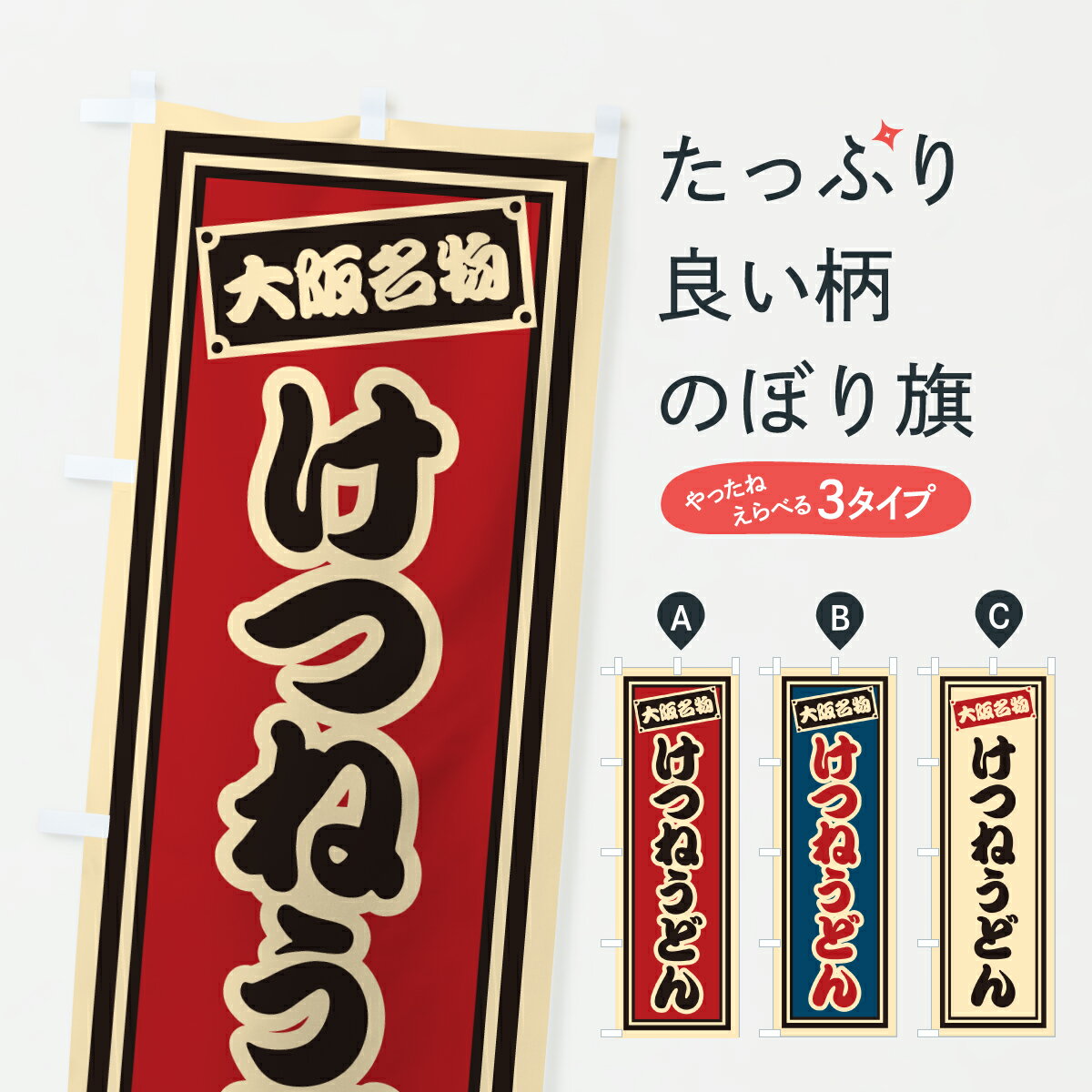 【ポスト便 送料360】 のぼり旗 けつねうどん・大阪名物のぼり 6ESG グッズプロ 【名入れできます+1017円】