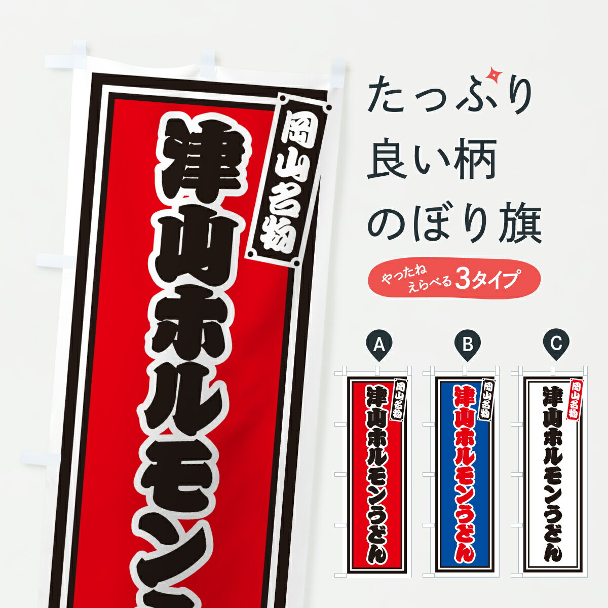 【ポスト便 送料360】 のぼり旗 津山ホルモンうどん・岡山名物のぼり 6EWC グッズプロ 【名入れできます+1017円】