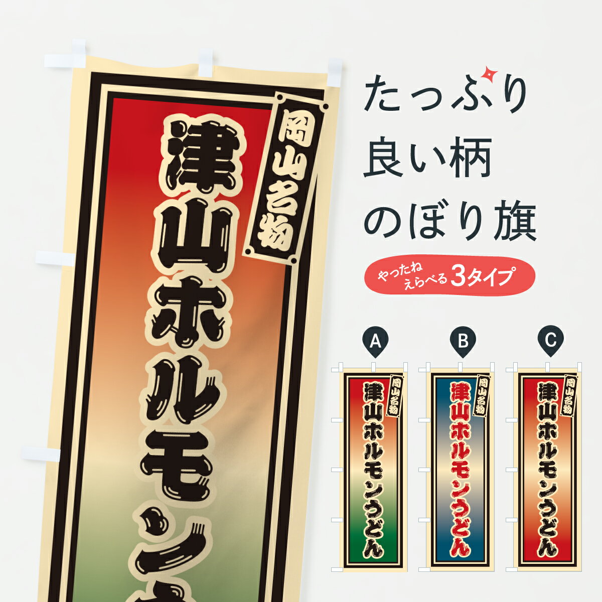 【ポスト便 送料360】 のぼり旗 津山ホルモンうどん・岡山名物のぼり 6EW8 グッズプロ 【名入れできます+1017円】