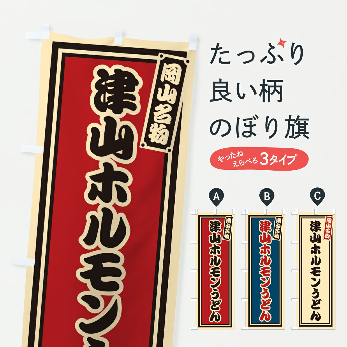 【ポスト便 送料360】 のぼり旗 津山ホルモンうどん・岡山名物のぼり 6EWL グッズプロ 【名入れできます+1017円】
