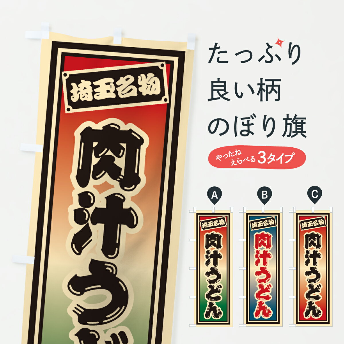 樂天商城 - 【ポスト便 送料360】 のぼり旗 肉汁うどん・埼玉名物のぼり 6AE0 グッズプロ 【名入れできます+1017円】