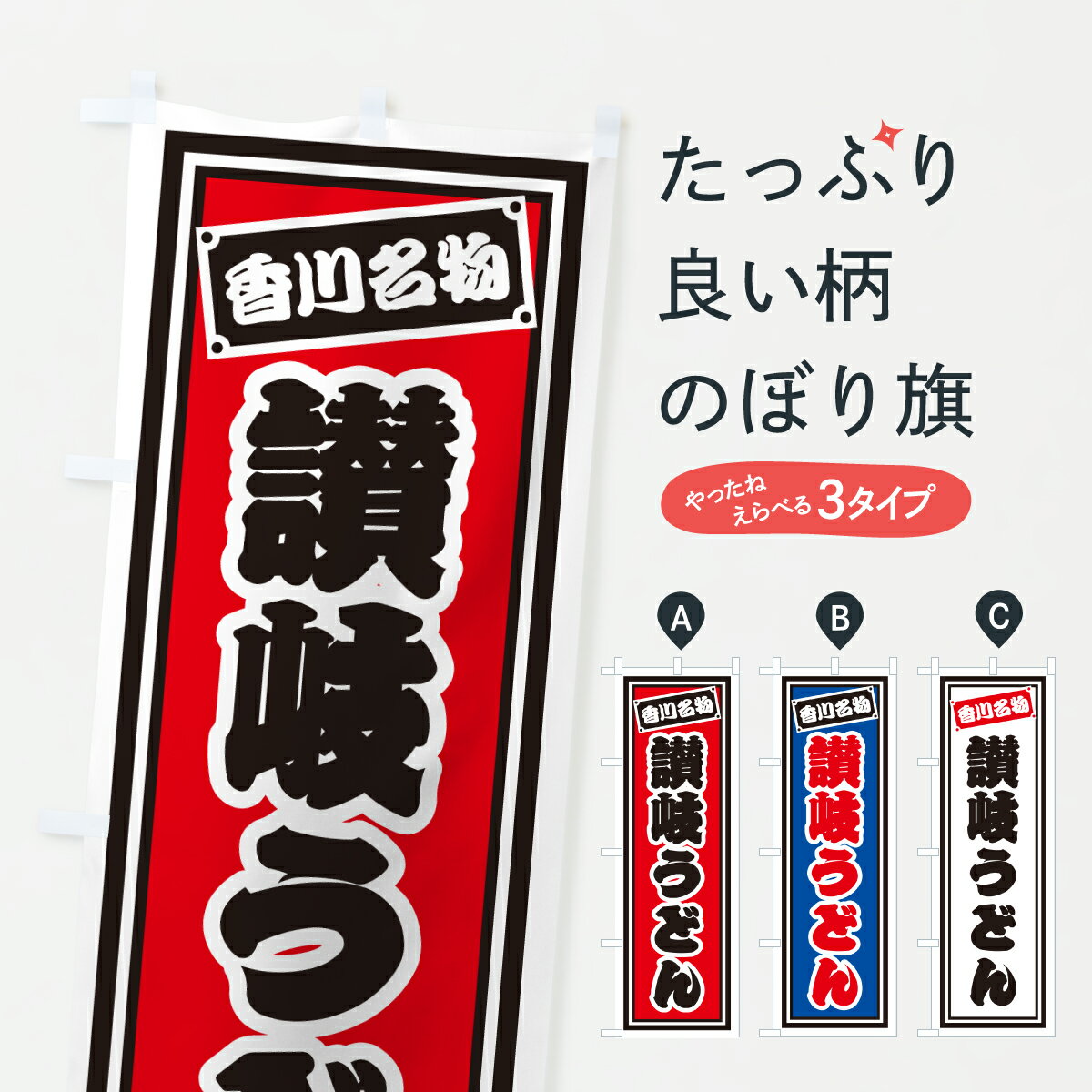 【ポスト便 送料360】 のぼり旗 讃岐うどん・香川名物のぼり 6AET グッズプロ 【名入れできます+1017円】