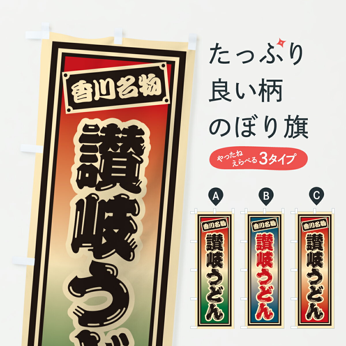 【ポスト便 送料360】 のぼり旗 讃岐うどん・香川名物のぼり 6AEY グッズプロ 【名入れできます+1017円】