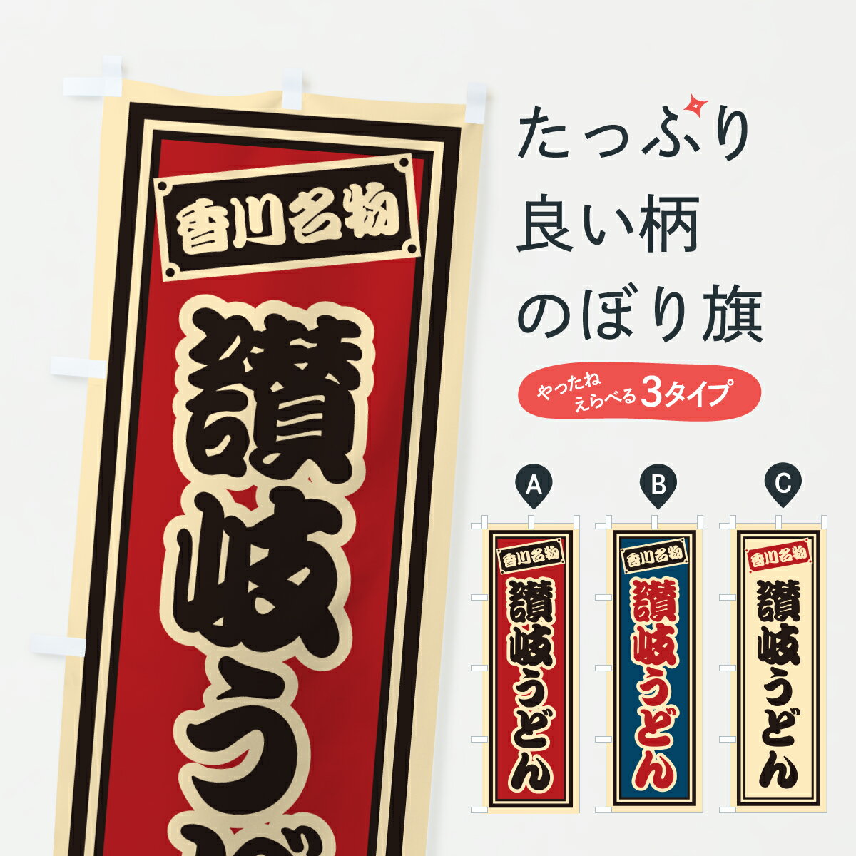 【ポスト便 送料360】 のぼり旗 讃岐うどん・香川名物のぼり 6AE7 グッズプロ 【名入れできます+1017円】
