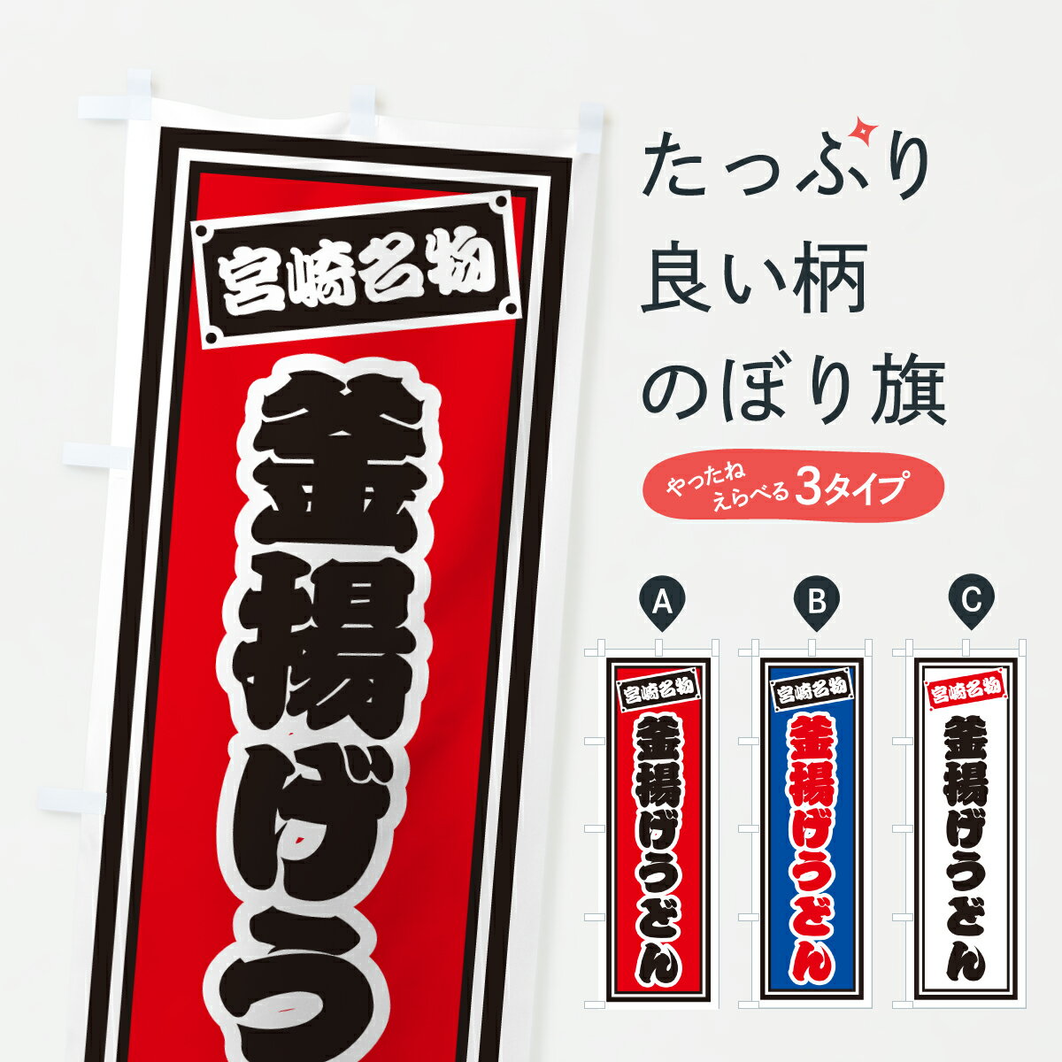 乐天商城 - 【ポスト便 送料360】 のぼり旗 釜揚げうどん・宮崎名物のぼり 6AE2 グッズプロ 【名入れできます+1017円】