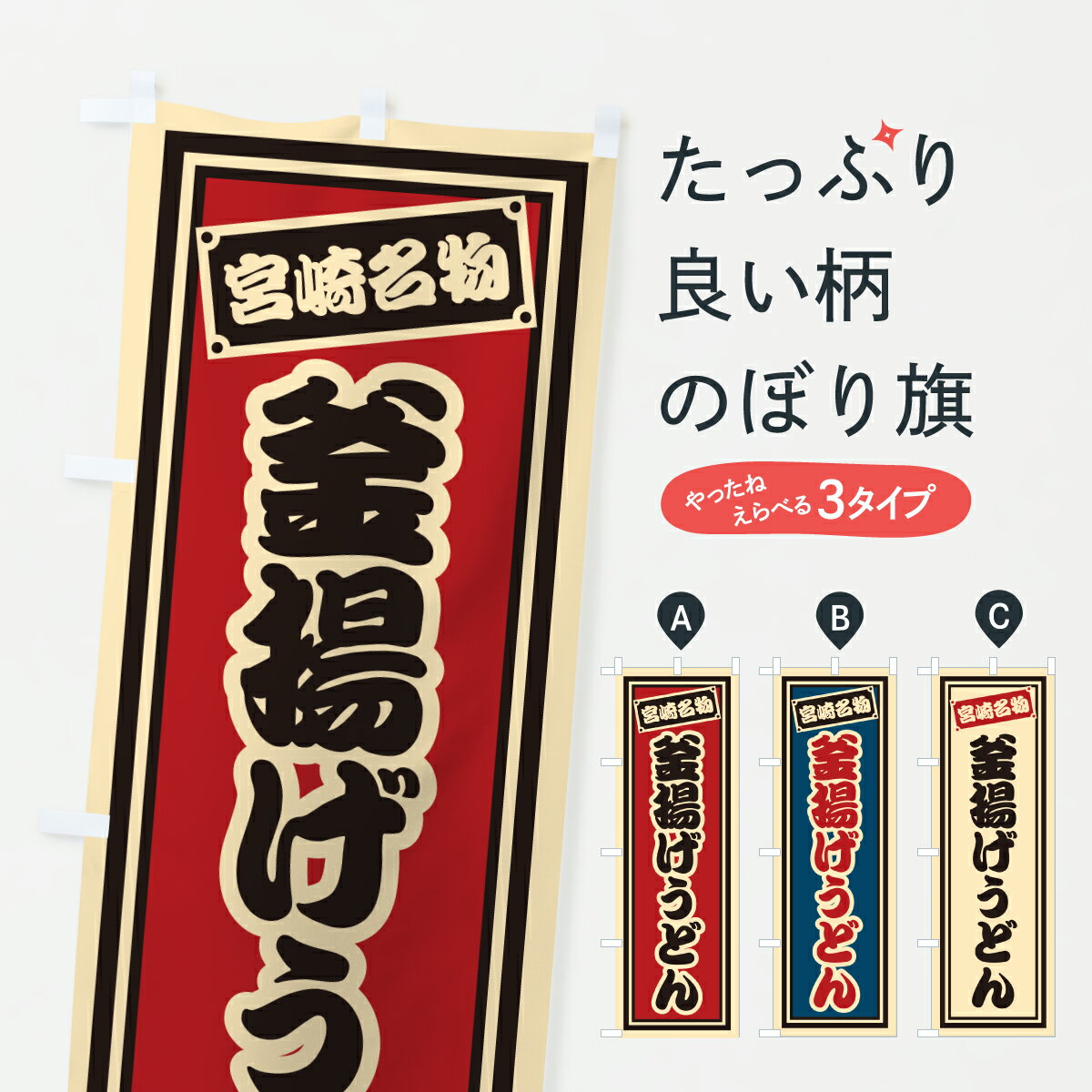 グッズプロののぼり旗は「節約じょうずのぼり」から「セレブのぼり」まで細かく調整できちゃいます。のぼり旗にひと味加えて特別仕様に一部を変えたい店名、社名を入れたいもっと大きくしたい丈夫にしたい長持ちさせたい防炎加工両面別柄にしたい飾り方も選べます壁に吊るしたい全面柄で目立ちたい紐で吊りたいピンと張りたいチチ色を変えたいちょっとおしゃれに看板のようにしたいうどんのぼり旗、他にもあります。【ポスト便 送料360】 のぼり旗 釜揚げうどん・宮崎名物のぼり 6AE3 グッズプロ内容・記載の文字釜揚げうどん・宮崎名物印刷自社生産 フルカラーダイレクト印刷またはシルク印刷デザイン【A】【B】【C】からお選びください。※モニターの発色によって実際のものと色が異なる場合があります。名入れ、デザイン変更（セミオーダー）などのデザイン変更が気楽にできます。以下から別途お求めください。サイズサイズの詳細については上の説明画像を御覧ください。ジャンボにしたいのぼり重量約80g素材のぼり生地：ポンジ（テトロンポンジ）一般的なのぼり旗の生地通常の薄いのぼり生地より裏抜けが減りますがとてもファンが多い良い生地です。おすすめA1ポスター：光沢紙（コート紙）チチチチとはのぼり旗にポールを通す輪っかのことです。のぼり旗が裏返ってしまうことが多い場合は右チチを試してみてください。季節により風向きが変わる場合もあります。チチの色変え※吊り下げ旗をご希望の場合はチチ無しを選択してください対応のぼりポール一般的なポールで使用できます。ポールサイズ例：最大全長3m、直径2.2cmまたは2.5cm※ポールは別売りです ポール3mのぼり包装1枚ずつ個別包装　PE袋（ポリエチレン）包装時サイズ：約20x25cm横幕に変更横幕の画像確認をご希望の場合は、決済時の備考欄に デザイン確認希望 とお書き下さい。※横幕をご希望でチチの選択がない場合は上のみのチチとなります。ご注意下さい。のぼり補強縫製見た目の美しい四辺ヒートカット仕様。ハトメ加工をご希望の場合はこちらから別途必要枚数分お求め下さい。三辺補強縫製 四辺補強縫製 棒袋縫い加工のぼり防炎加工特殊な加工のため制作にプラス2日ほどいただきます。防炎にしたい・商標権により保護されている単語ののぼり旗は、使用者が該当の商標の使用を認められている場合に限り設置できます。・設置により誤解が生じる可能性のある場合は使用できません。（使用不可な例 : AEDがないのにAEDのぼりを設置）・裏からもくっきり見せるため、風にはためくために開発された、とても薄い生地で出来ています。・屋外の使用は色あせや裁断面のほつれなどの寿命は3ヶ月・・6ヶ月です。※使用状況により異なり、屋内なら何年も持ったりします。・雨風が強い日に表に出すと寿命が縮まります。・濡れても大丈夫ですが、中途半端に濡れた状態でしまうと濡れた場所と乾いている場所に色ムラが出来る場合があります。・濡れた状態で壁などに長時間触れていると色移りをすることがあります。・通行人の目がなれる頃（3ヶ月程度）で違う色やデザインに替えるなどのローテーションをすると効果的です。・特別な事情がない限り夜間は店内にしまうなどの対応が望ましいです。・洗濯やアイロン可能ですが、扱い方により寿命に影響が出る場合があります。※オススメはしません自己責任でお願いいたします。色落ち、色移りにご注意ください。商品コード : 6AE3問い合わせ時にグッズプロ楽天市場店であることと、商品コードをお伝え頂きますとスムーズです。改造・加工など、決済備考欄で商品を指定する場合は上の商品コードをお書きください。ABC【ポスト便 送料360】 のぼり旗 釜揚げうどん・宮崎名物のぼり 6AE3 グッズプロ 安心ののぼり旗ブランド 「グッズプロ」が制作する、おしゃれですばらしい発色ののぼり旗。デザインを3色展開することで、カラフルに揃えたり、2色を交互にポンポンと並べて楽しさを演出できます。文字を変えたり、名入れをしたりすることで、既製品とは一味違う特別なのぼり旗にできます。 裏面の発色にもこだわった美しいのぼり旗です。のぼり旗にとって裏抜け（裏側に印刷内容が透ける）はとても重要なポイント。通常のぼり旗は表面のみの印刷のため、風で向きが変わったときや、お客様との位置関係によっては裏面になってしまう場合があります。そこで、当店ののぼり旗は表裏の見え方に差が出ないように裏抜けにこだわりました。裏抜けの美しいのグッズプロののぼり旗は裏面になってもデザインが透けて文字や写真がバッチリ見えます。裏抜けが悪いと裏面が白っぽく、色あせて見えてしまいズボラな印象に。また視認性が悪く文字が読み取りにくいなどマイナスイメージに繋がります。いろんなところで使ってほしいから、追加料金は必要ありません。裏抜けの美しいグッズプロののぼり旗でも、風でいつも裏返しでは台無しです。チチの位置を変えて風向きに沿って設置出来ます。横幕はのぼり旗と同じデザインで作ることができるので統一感もアップします。場所に合わせてサイズを変えられます。サイズの選び方を見るミニのぼりも立て方いろいろ。似ている他のデザインポテトも一緒にいかがですか？（AIが選んだ関連のありそうなカテゴリ）お届けの目安のぼり旗は受注生産品のため、制作を開始してから3営業日後※の発送となります。※加工内容によって制作時間がのびる場合があります。送料全国一律のポスト投函便対応可能商品 ポールやタンクなどポスト投函便不可の商品を同梱の場合は宅配便を選択してください。ポスト投函便で送れない商品と購入された場合は送料を宅配便に変更して発送いたします。 配送、送料についてポール・注水台は別売りです買い替えなどにも対応できるようポール・注水台は別売り商品になります。はじめての方はスタートセットがオススメです。ポール3mポール台 16L注水台スタートセット