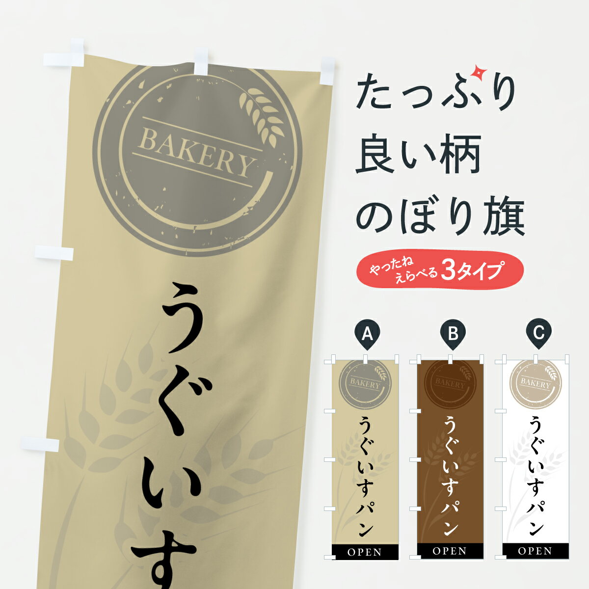 【ポスト便 送料360】 のぼり旗 うぐいすパン・パン屋・シンプルのぼり 6AEL パン各種 グッズプロ 【名入れできます+1017円】