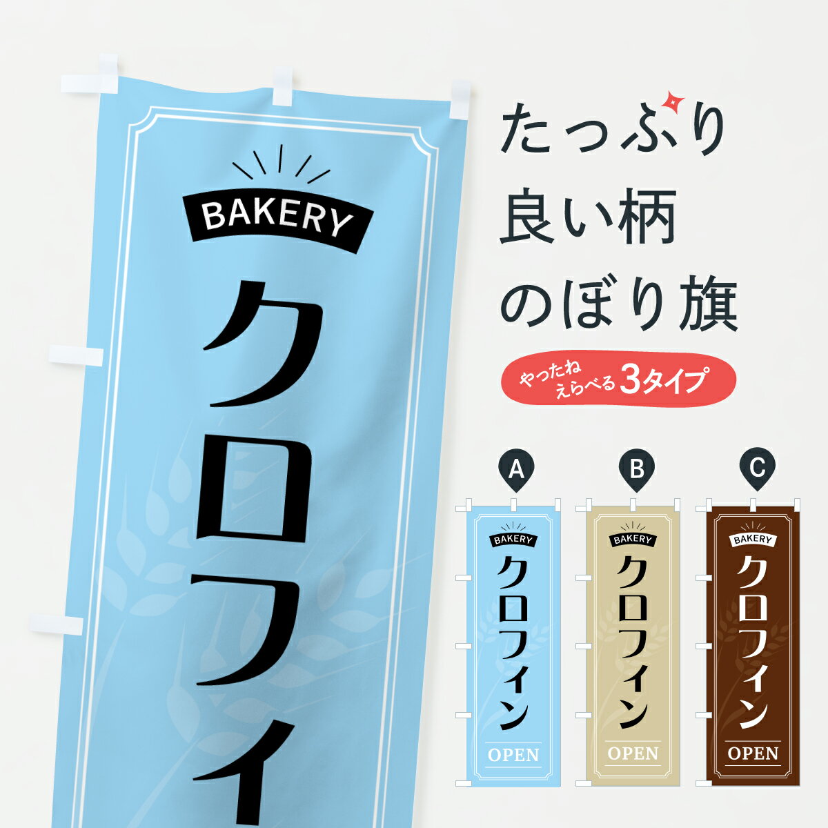 【ポスト便 送料360】 のぼり旗 クロフィン・おしゃれのぼり 6A0A パン各種 グッズプロ 【名入れできま..