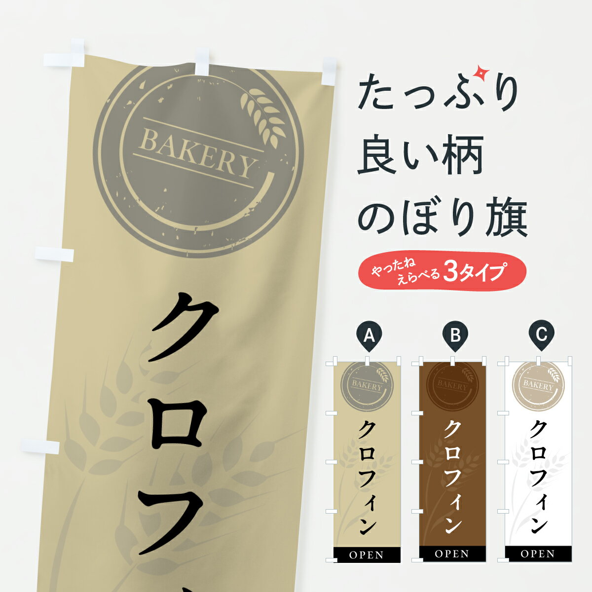 【ポスト便 送料360】 のぼり旗 クロフィン・パン屋・シンプルのぼり 6A0N パン各種 グッズプロ 【名入..