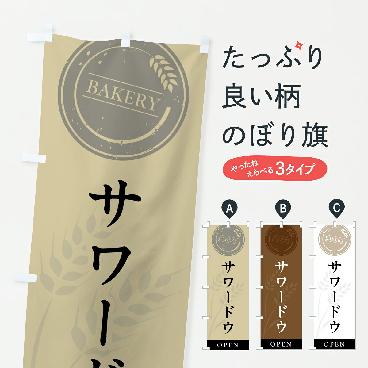 グッズプロののぼり旗は「節約じょうずのぼり」から「セレブのぼり」まで細かく調整できちゃいます。のぼり旗にひと味加えて特別仕様に一部を変えたい店名、社名を入れたいもっと大きくしたい丈夫にしたい長持ちさせたい防炎加工両面別柄にしたい飾り方も選べます壁に吊るしたい全面柄で目立ちたい紐で吊りたいピンと張りたいチチ色を変えたいちょっとおしゃれに看板のようにしたい天然酵母パンのぼり旗、他にもあります。【ポスト便 送料360】 のぼり旗 サワードウ・パン屋・シンプルのぼり 6A09 天然酵母パン グッズプロ内容・記載の文字サワードウ・パン屋・シンプル印刷自社生産 フルカラーダイレクト印刷またはシルク印刷デザイン【A】【B】【C】からお選びください。※モニターの発色によって実際のものと色が異なる場合があります。名入れ、デザイン変更（セミオーダー）などのデザイン変更が気楽にできます。以下から別途お求めください。サイズサイズの詳細については上の説明画像を御覧ください。ジャンボにしたいのぼり重量約80g素材のぼり生地：ポンジ（テトロンポンジ）一般的なのぼり旗の生地通常の薄いのぼり生地より裏抜けが減りますがとてもファンが多い良い生地です。おすすめA1ポスター：光沢紙（コート紙）チチチチとはのぼり旗にポールを通す輪っかのことです。のぼり旗が裏返ってしまうことが多い場合は右チチを試してみてください。季節により風向きが変わる場合もあります。チチの色変え※吊り下げ旗をご希望の場合はチチ無しを選択してください対応のぼりポール一般的なポールで使用できます。ポールサイズ例：最大全長3m、直径2.2cmまたは2.5cm※ポールは別売りです ポール3mのぼり包装1枚ずつ個別包装　PE袋（ポリエチレン）包装時サイズ：約20x25cm横幕に変更横幕の画像確認をご希望の場合は、決済時の備考欄に デザイン確認希望 とお書き下さい。※横幕をご希望でチチの選択がない場合は上のみのチチとなります。ご注意下さい。のぼり補強縫製見た目の美しい四辺ヒートカット仕様。ハトメ加工をご希望の場合はこちらから別途必要枚数分お求め下さい。三辺補強縫製 四辺補強縫製 棒袋縫い加工のぼり防炎加工特殊な加工のため制作にプラス2日ほどいただきます。防炎にしたい・商標権により保護されている単語ののぼり旗は、使用者が該当の商標の使用を認められている場合に限り設置できます。・設置により誤解が生じる可能性のある場合は使用できません。（使用不可な例 : AEDがないのにAEDのぼりを設置）・裏からもくっきり見せるため、風にはためくために開発された、とても薄い生地で出来ています。・屋外の使用は色あせや裁断面のほつれなどの寿命は3ヶ月・・6ヶ月です。※使用状況により異なり、屋内なら何年も持ったりします。・雨風が強い日に表に出すと寿命が縮まります。・濡れても大丈夫ですが、中途半端に濡れた状態でしまうと濡れた場所と乾いている場所に色ムラが出来る場合があります。・濡れた状態で壁などに長時間触れていると色移りをすることがあります。・通行人の目がなれる頃（3ヶ月程度）で違う色やデザインに替えるなどのローテーションをすると効果的です。・特別な事情がない限り夜間は店内にしまうなどの対応が望ましいです。・洗濯やアイロン可能ですが、扱い方により寿命に影響が出る場合があります。※オススメはしません自己責任でお願いいたします。色落ち、色移りにご注意ください。商品コード : 6A09問い合わせ時にグッズプロ楽天市場店であることと、商品コードをお伝え頂きますとスムーズです。改造・加工など、決済備考欄で商品を指定する場合は上の商品コードをお書きください。ABC【ポスト便 送料360】 のぼり旗 サワードウ・パン屋・シンプルのぼり 6A09 天然酵母パン グッズプロ 安心ののぼり旗ブランド 「グッズプロ」が制作する、おしゃれですばらしい発色ののぼり旗。デザインを3色展開することで、カラフルに揃えたり、2色を交互にポンポンと並べて楽しさを演出できます。文字を変えたり、名入れをしたりすることで、既製品とは一味違う特別なのぼり旗にできます。 裏面の発色にもこだわった美しいのぼり旗です。のぼり旗にとって裏抜け（裏側に印刷内容が透ける）はとても重要なポイント。通常のぼり旗は表面のみの印刷のため、風で向きが変わったときや、お客様との位置関係によっては裏面になってしまう場合があります。そこで、当店ののぼり旗は表裏の見え方に差が出ないように裏抜けにこだわりました。裏抜けの美しいのグッズプロののぼり旗は裏面になってもデザインが透けて文字や写真がバッチリ見えます。裏抜けが悪いと裏面が白っぽく、色あせて見えてしまいズボラな印象に。また視認性が悪く文字が読み取りにくいなどマイナスイメージに繋がります。いろんなところで使ってほしいから、追加料金は必要ありません。裏抜けの美しいグッズプロののぼり旗でも、風でいつも裏返しでは台無しです。チチの位置を変えて風向きに沿って設置出来ます。横幕はのぼり旗と同じデザインで作ることができるので統一感もアップします。場所に合わせてサイズを変えられます。サイズの選び方を見るミニのぼりも立て方いろいろ。似ている他のデザインポテトも一緒にいかがですか？（AIが選んだ関連のありそうなカテゴリ）お届けの目安のぼり旗は受注生産品のため、制作を開始してから3営業日後※の発送となります。※加工内容によって制作時間がのびる場合があります。送料全国一律のポスト投函便対応可能商品 ポールやタンクなどポスト投函便不可の商品を同梱の場合は宅配便を選択してください。ポスト投函便で送れない商品と購入された場合は送料を宅配便に変更して発送いたします。 配送、送料についてポール・注水台は別売りです買い替えなどにも対応できるようポール・注水台は別売り商品になります。はじめての方はスタートセットがオススメです。ポール3mポール台 16L注水台スタートセット