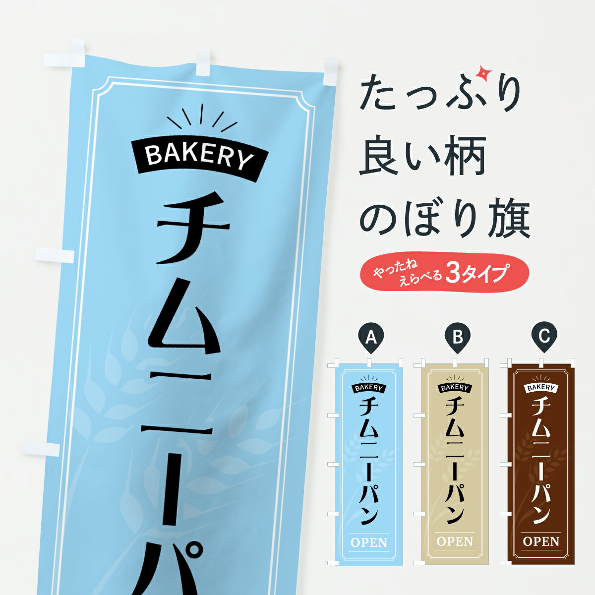 乐天商城 - 【ポスト便 送料360】 のぼり旗 チムニーパン・おしゃれのぼり 6A0R パン各種 グッズプロ 【名入れできます+1017円】