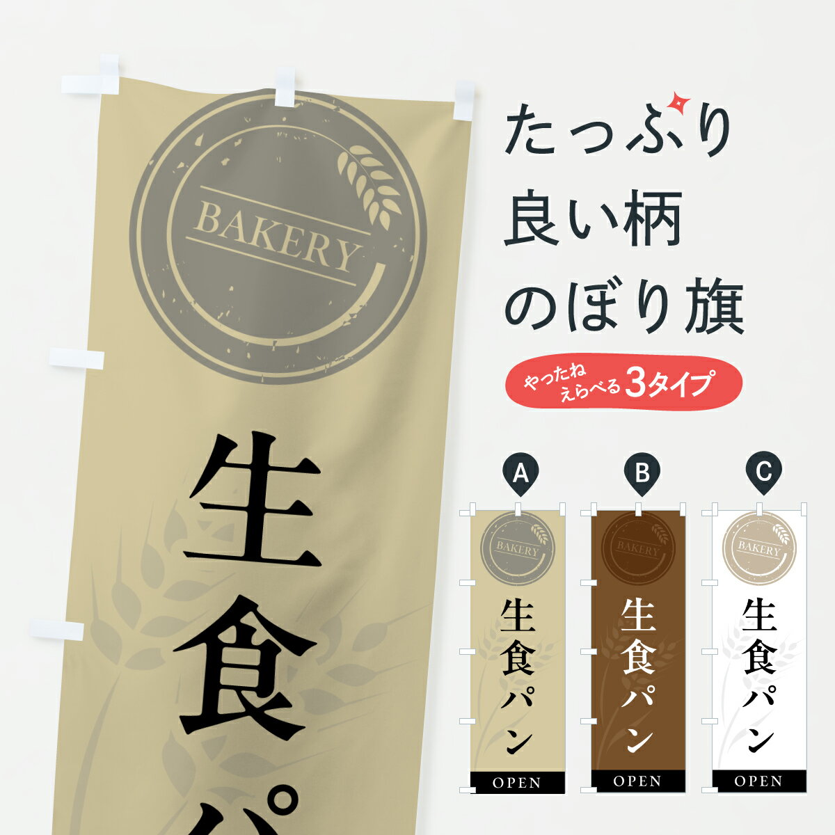 Streamer - 【ポスト便 送料360】 のぼり旗 生食パン・パン屋・シンプルのぼり 6A71 グッズプロ 【名入れできます+1017円】