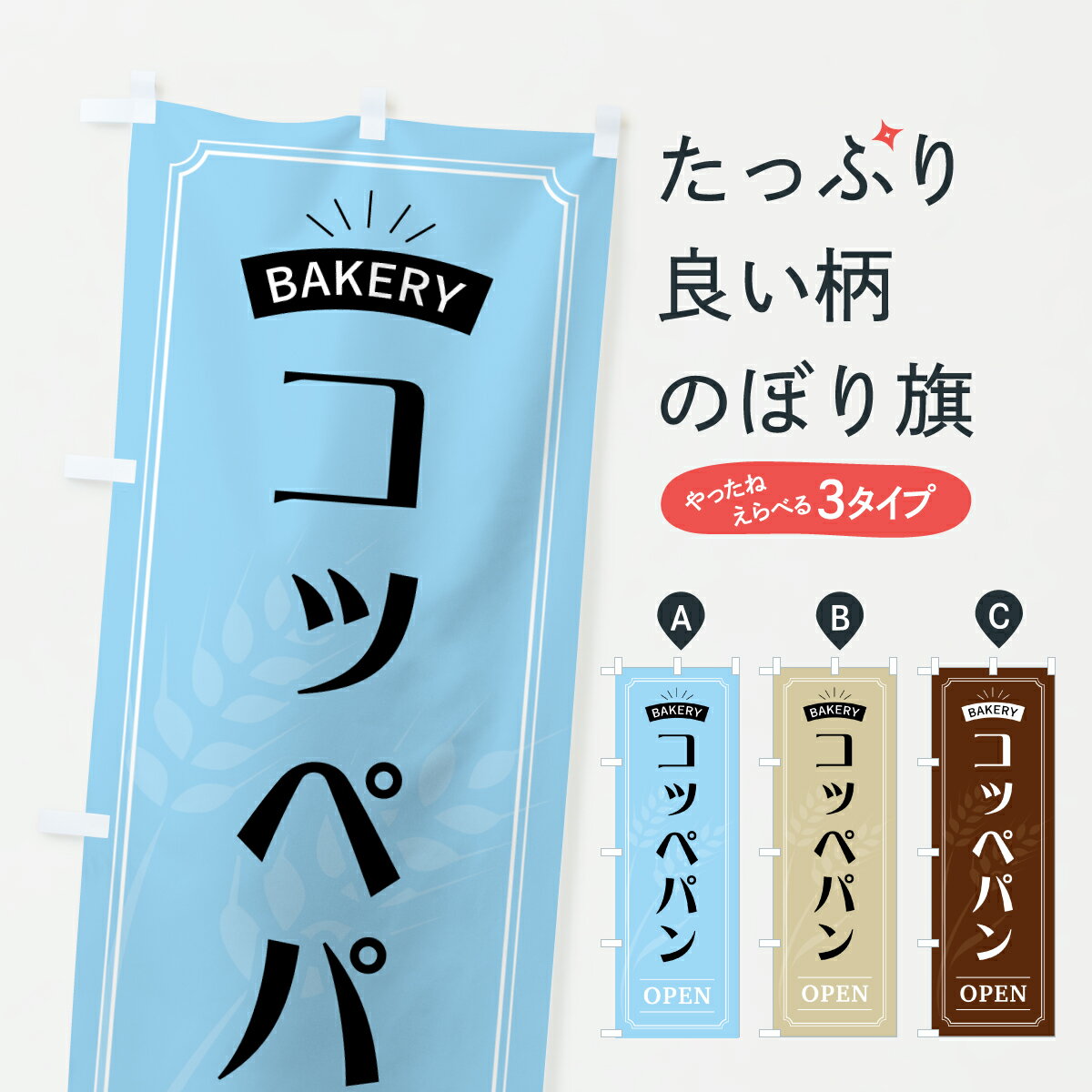 Rakuten - 【ポスト便 送料360】 のぼり旗 コッペパン・おしゃれのぼり 6A76 パン各種 グッズプロ 【名入れできます+1017円】