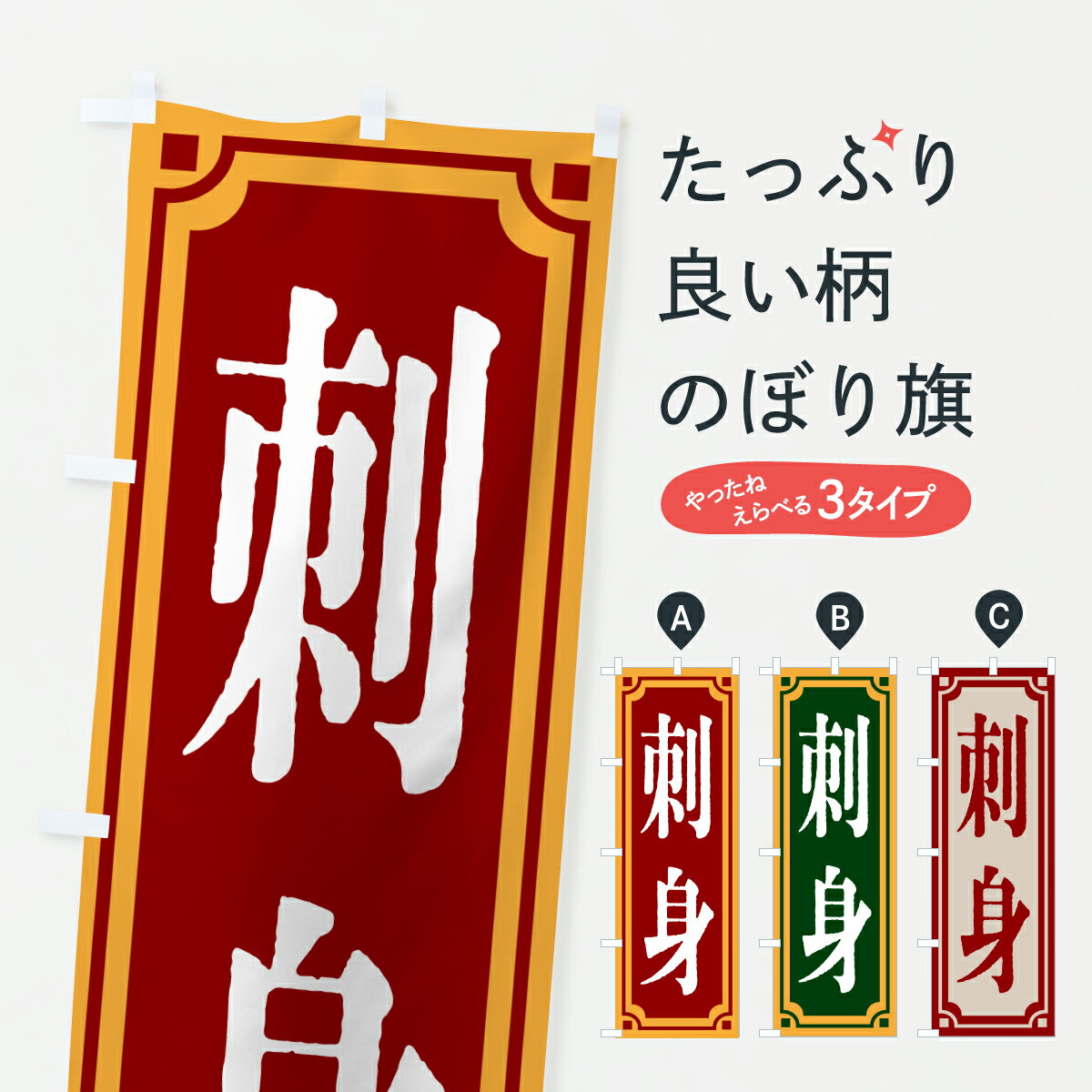 Streamer - 【ポスト便 送料360】 のぼり旗 刺身・レトロ風のぼり 6A1Y 海鮮料理 グッズプロ 【名入れできます+1017円】
