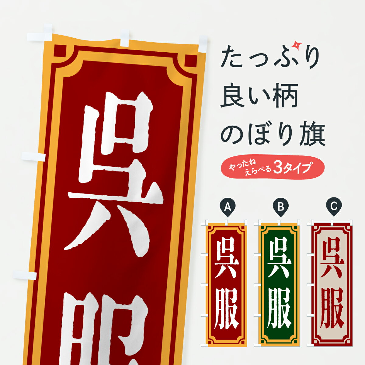 乐天商城 - 【ポスト便 送料360】 のぼり旗 呉服・レトロ風のぼり 6A1E 着物・振り袖 グッズプロ 【名入れできます+1017円】