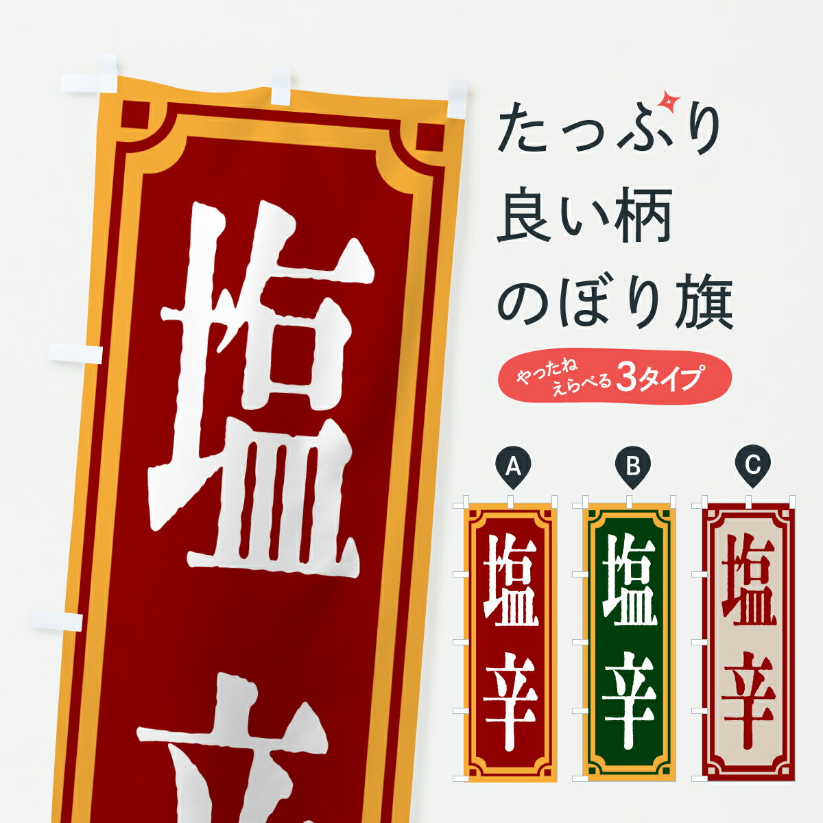 【ポスト便 送料360】 のぼり旗 塩辛