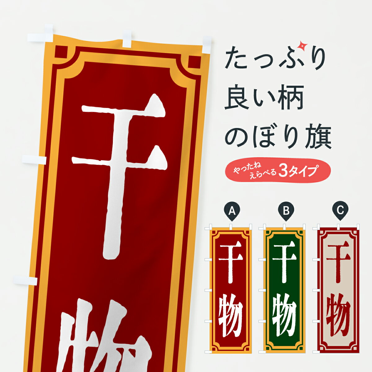 樂天商城 - 【ポスト便 送料360】 のぼり旗 干物・レトロ風のぼり 6A1W 水産加工物 グッズプロ 【名入れできます+1017円】