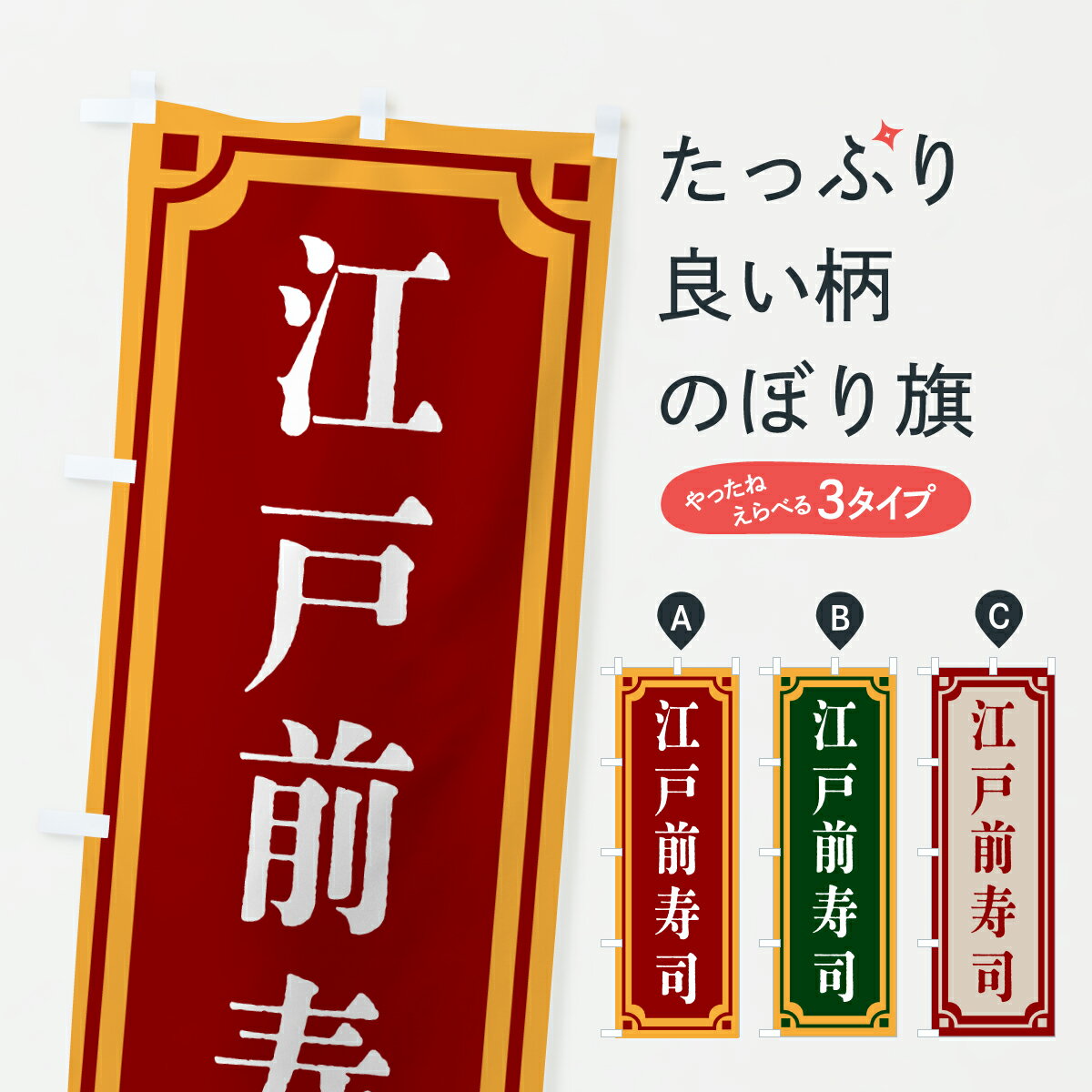 Rakuten - 【ポスト便 送料360】 のぼり旗 江戸前寿司・レトロ風のぼり 6A1P グッズプロ 【名入れできます+1017円】