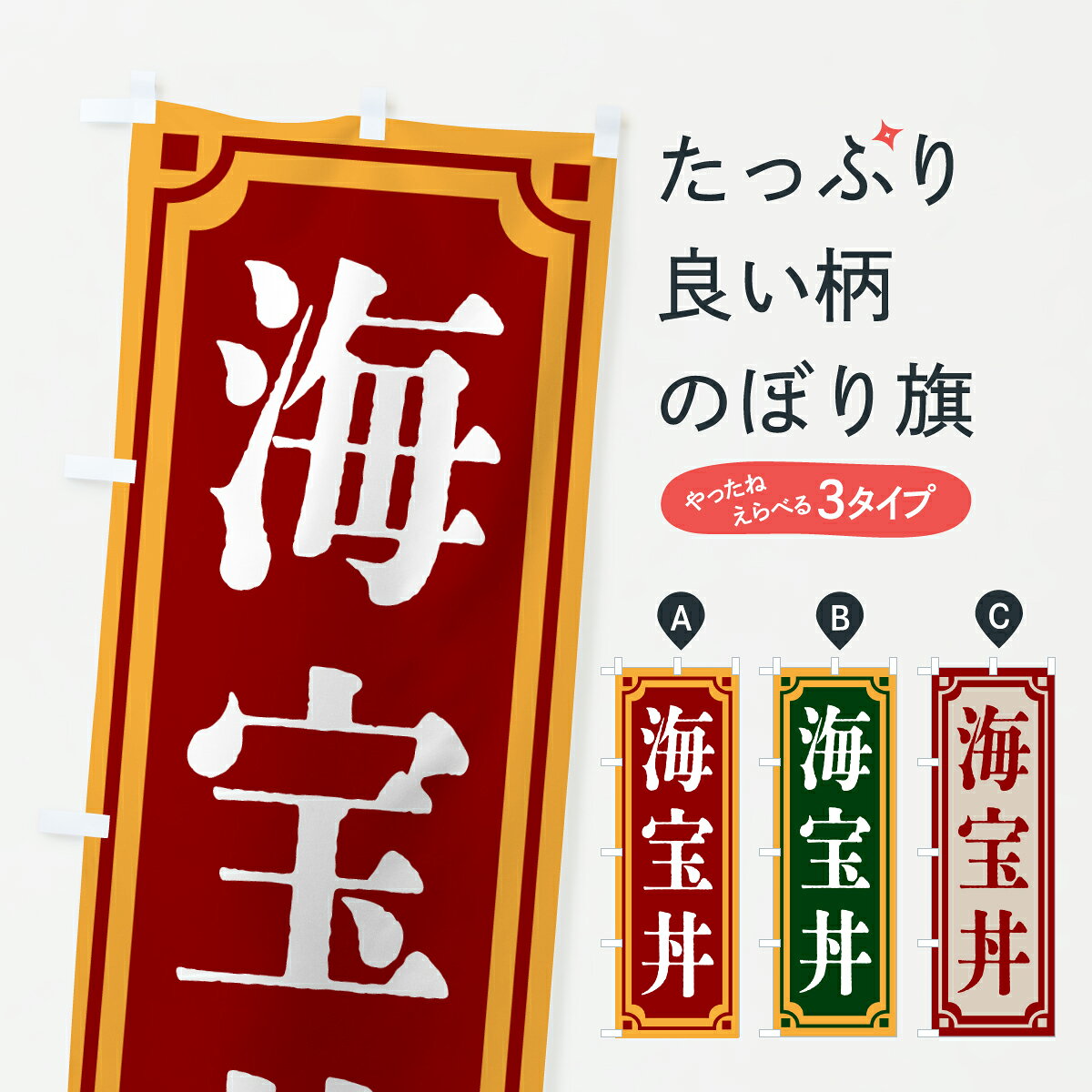 グッズプロののぼり旗は「節約じょうずのぼり」から「セレブのぼり」まで細かく調整できちゃいます。のぼり旗にひと味加えて特別仕様に一部を変えたい店名、社名を入れたいもっと大きくしたい丈夫にしたい長持ちさせたい防炎加工両面別柄にしたい飾り方も選べます壁に吊るしたい全面柄で目立ちたい紐で吊りたいピンと張りたいチチ色を変えたいちょっとおしゃれに看板のようにしたい丼もののぼり旗、他にもあります。【ポスト便 送料360】 のぼり旗 海宝丼・レトロ風のぼり 6A24 丼もの グッズプロ内容・記載の文字海宝丼・レトロ風印刷自社生産 フルカラーダイレクト印刷またはシルク印刷デザイン【A】【B】【C】からお選びください。※モニターの発色によって実際のものと色が異なる場合があります。名入れ、デザイン変更（セミオーダー）などのデザイン変更が気楽にできます。以下から別途お求めください。サイズサイズの詳細については上の説明画像を御覧ください。ジャンボにしたいのぼり重量約80g素材のぼり生地：ポンジ（テトロンポンジ）一般的なのぼり旗の生地通常の薄いのぼり生地より裏抜けが減りますがとてもファンが多い良い生地です。おすすめA1ポスター：光沢紙（コート紙）チチチチとはのぼり旗にポールを通す輪っかのことです。のぼり旗が裏返ってしまうことが多い場合は右チチを試してみてください。季節により風向きが変わる場合もあります。チチの色変え※吊り下げ旗をご希望の場合はチチ無しを選択してください対応のぼりポール一般的なポールで使用できます。ポールサイズ例：最大全長3m、直径2.2cmまたは2.5cm※ポールは別売りです ポール3mのぼり包装1枚ずつ個別包装　PE袋（ポリエチレン）包装時サイズ：約20x25cm横幕に変更横幕の画像確認をご希望の場合は、決済時の備考欄に デザイン確認希望 とお書き下さい。※横幕をご希望でチチの選択がない場合は上のみのチチとなります。ご注意下さい。のぼり補強縫製見た目の美しい四辺ヒートカット仕様。ハトメ加工をご希望の場合はこちらから別途必要枚数分お求め下さい。三辺補強縫製 四辺補強縫製 棒袋縫い加工のぼり防炎加工特殊な加工のため制作にプラス2日ほどいただきます。防炎にしたい・商標権により保護されている単語ののぼり旗は、使用者が該当の商標の使用を認められている場合に限り設置できます。・設置により誤解が生じる可能性のある場合は使用できません。（使用不可な例 : AEDがないのにAEDのぼりを設置）・裏からもくっきり見せるため、風にはためくために開発された、とても薄い生地で出来ています。・屋外の使用は色あせや裁断面のほつれなどの寿命は3ヶ月・・6ヶ月です。※使用状況により異なり、屋内なら何年も持ったりします。・雨風が強い日に表に出すと寿命が縮まります。・濡れても大丈夫ですが、中途半端に濡れた状態でしまうと濡れた場所と乾いている場所に色ムラが出来る場合があります。・濡れた状態で壁などに長時間触れていると色移りをすることがあります。・通行人の目がなれる頃（3ヶ月程度）で違う色やデザインに替えるなどのローテーションをすると効果的です。・特別な事情がない限り夜間は店内にしまうなどの対応が望ましいです。・洗濯やアイロン可能ですが、扱い方により寿命に影響が出る場合があります。※オススメはしません自己責任でお願いいたします。色落ち、色移りにご注意ください。商品コード : 6A24問い合わせ時にグッズプロ楽天市場店であることと、商品コードをお伝え頂きますとスムーズです。改造・加工など、決済備考欄で商品を指定する場合は上の商品コードをお書きください。ABC【ポスト便 送料360】 のぼり旗 海宝丼・レトロ風のぼり 6A24 丼もの グッズプロ 安心ののぼり旗ブランド 「グッズプロ」が制作する、おしゃれですばらしい発色ののぼり旗。デザインを3色展開することで、カラフルに揃えたり、2色を交互にポンポンと並べて楽しさを演出できます。文字を変えたり、名入れをしたりすることで、既製品とは一味違う特別なのぼり旗にできます。 裏面の発色にもこだわった美しいのぼり旗です。のぼり旗にとって裏抜け（裏側に印刷内容が透ける）はとても重要なポイント。通常のぼり旗は表面のみの印刷のため、風で向きが変わったときや、お客様との位置関係によっては裏面になってしまう場合があります。そこで、当店ののぼり旗は表裏の見え方に差が出ないように裏抜けにこだわりました。裏抜けの美しいのグッズプロののぼり旗は裏面になってもデザインが透けて文字や写真がバッチリ見えます。裏抜けが悪いと裏面が白っぽく、色あせて見えてしまいズボラな印象に。また視認性が悪く文字が読み取りにくいなどマイナスイメージに繋がります。いろんなところで使ってほしいから、追加料金は必要ありません。裏抜けの美しいグッズプロののぼり旗でも、風でいつも裏返しでは台無しです。チチの位置を変えて風向きに沿って設置出来ます。横幕はのぼり旗と同じデザインで作ることができるので統一感もアップします。場所に合わせてサイズを変えられます。サイズの選び方を見るミニのぼりも立て方いろいろ。似ている他のデザインポテトも一緒にいかがですか？（AIが選んだ関連のありそうなカテゴリ）お届けの目安のぼり旗は受注生産品のため、制作を開始してから3営業日後※の発送となります。※加工内容によって制作時間がのびる場合があります。送料全国一律のポスト投函便対応可能商品 ポールやタンクなどポスト投函便不可の商品を同梱の場合は宅配便を選択してください。ポスト投函便で送れない商品と購入された場合は送料を宅配便に変更して発送いたします。 配送、送料についてポール・注水台は別売りです買い替えなどにも対応できるようポール・注水台は別売り商品になります。はじめての方はスタートセットがオススメです。ポール3mポール台 16L注水台スタートセット