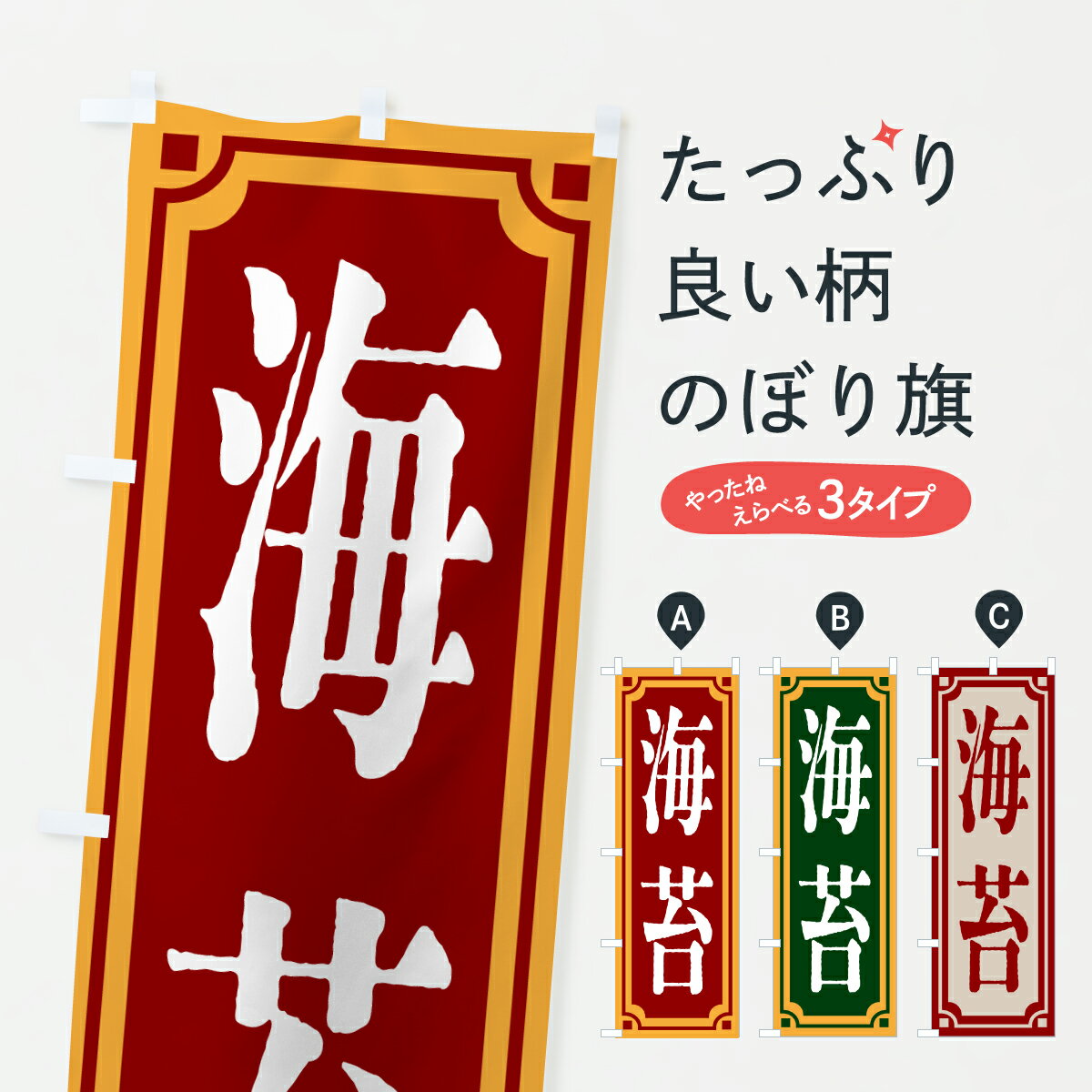 乐天商城 - 【ポスト便 送料360】 のぼり旗 海苔・レトロ風のぼり 6A20 水産加工物 グッズプロ 【名入れできます+1017円】