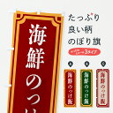 【ポスト便 送料360】 のぼり旗 海鮮のっけ飯・レトロ風のぼり 6A2Y 丼もの グッズプロ 【名入れできます+1017円】