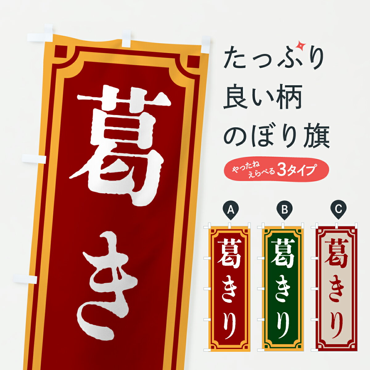 Streamer - 【ポスト便 送料360】 のぼり旗 葛きり・和菓子・レトロ風のぼり 6A31 和食麺 グッズプロ 【名入れできます+1017円】