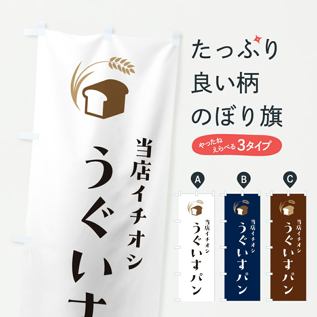 【ポスト便 送料360】 のぼり旗 うぐいすパン・シンプルデザインのぼり 6AFX パン各種 グッズプロ 【名入れできます+1017円】