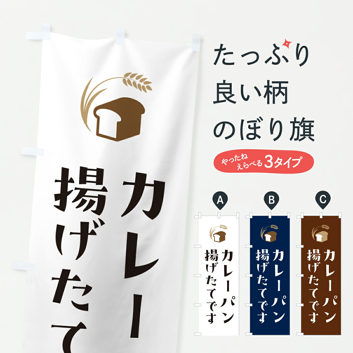 グッズプロののぼり旗は「節約じょうずのぼり」から「セレブのぼり」まで細かく調整できちゃいます。のぼり旗にひと味加えて特別仕様に一部を変えたい店名、社名を入れたいもっと大きくしたい丈夫にしたい長持ちさせたい防炎加工両面別柄にしたい飾り方も選べます壁に吊るしたい全面柄で目立ちたい紐で吊りたいピンと張りたいチチ色を変えたいちょっとおしゃれに看板のようにしたいカレーパンのぼり旗、他にもあります。【ポスト便 送料360】 のぼり旗 カレーパン揚げたてです・シンプルデザインのぼり 6AFR グッズプロ内容・記載の文字カレーパン揚げたてです・シンプルデザイン印刷自社生産 フルカラーダイレクト印刷またはシルク印刷デザイン【A】【B】【C】からお選びください。※モニターの発色によって実際のものと色が異なる場合があります。名入れ、デザイン変更（セミオーダー）などのデザイン変更が気楽にできます。以下から別途お求めください。サイズサイズの詳細については上の説明画像を御覧ください。ジャンボにしたいのぼり重量約80g素材のぼり生地：ポンジ（テトロンポンジ）一般的なのぼり旗の生地通常の薄いのぼり生地より裏抜けが減りますがとてもファンが多い良い生地です。おすすめA1ポスター：光沢紙（コート紙）チチチチとはのぼり旗にポールを通す輪っかのことです。のぼり旗が裏返ってしまうことが多い場合は右チチを試してみてください。季節により風向きが変わる場合もあります。チチの色変え※吊り下げ旗をご希望の場合はチチ無しを選択してください対応のぼりポール一般的なポールで使用できます。ポールサイズ例：最大全長3m、直径2.2cmまたは2.5cm※ポールは別売りです ポール3mのぼり包装1枚ずつ個別包装　PE袋（ポリエチレン）包装時サイズ：約20x25cm横幕に変更横幕の画像確認をご希望の場合は、決済時の備考欄に デザイン確認希望 とお書き下さい。※横幕をご希望でチチの選択がない場合は上のみのチチとなります。ご注意下さい。のぼり補強縫製見た目の美しい四辺ヒートカット仕様。ハトメ加工をご希望の場合はこちらから別途必要枚数分お求め下さい。三辺補強縫製 四辺補強縫製 棒袋縫い加工のぼり防炎加工特殊な加工のため制作にプラス2日ほどいただきます。防炎にしたい・商標権により保護されている単語ののぼり旗は、使用者が該当の商標の使用を認められている場合に限り設置できます。・設置により誤解が生じる可能性のある場合は使用できません。（使用不可な例 : AEDがないのにAEDのぼりを設置）・裏からもくっきり見せるため、風にはためくために開発された、とても薄い生地で出来ています。・屋外の使用は色あせや裁断面のほつれなどの寿命は3ヶ月・・6ヶ月です。※使用状況により異なり、屋内なら何年も持ったりします。・雨風が強い日に表に出すと寿命が縮まります。・濡れても大丈夫ですが、中途半端に濡れた状態でしまうと濡れた場所と乾いている場所に色ムラが出来る場合があります。・濡れた状態で壁などに長時間触れていると色移りをすることがあります。・通行人の目がなれる頃（3ヶ月程度）で違う色やデザインに替えるなどのローテーションをすると効果的です。・特別な事情がない限り夜間は店内にしまうなどの対応が望ましいです。・洗濯やアイロン可能ですが、扱い方により寿命に影響が出る場合があります。※オススメはしません自己責任でお願いいたします。色落ち、色移りにご注意ください。商品コード : 6AFR問い合わせ時にグッズプロ楽天市場店であることと、商品コードをお伝え頂きますとスムーズです。改造・加工など、決済備考欄で商品を指定する場合は上の商品コードをお書きください。ABC【ポスト便 送料360】 のぼり旗 カレーパン揚げたてです・シンプルデザインのぼり 6AFR グッズプロ 安心ののぼり旗ブランド 「グッズプロ」が制作する、おしゃれですばらしい発色ののぼり旗。デザインを3色展開することで、カラフルに揃えたり、2色を交互にポンポンと並べて楽しさを演出できます。文字を変えたり、名入れをしたりすることで、既製品とは一味違う特別なのぼり旗にできます。 裏面の発色にもこだわった美しいのぼり旗です。のぼり旗にとって裏抜け（裏側に印刷内容が透ける）はとても重要なポイント。通常のぼり旗は表面のみの印刷のため、風で向きが変わったときや、お客様との位置関係によっては裏面になってしまう場合があります。そこで、当店ののぼり旗は表裏の見え方に差が出ないように裏抜けにこだわりました。裏抜けの美しいのグッズプロののぼり旗は裏面になってもデザインが透けて文字や写真がバッチリ見えます。裏抜けが悪いと裏面が白っぽく、色あせて見えてしまいズボラな印象に。また視認性が悪く文字が読み取りにくいなどマイナスイメージに繋がります。いろんなところで使ってほしいから、追加料金は必要ありません。裏抜けの美しいグッズプロののぼり旗でも、風でいつも裏返しでは台無しです。チチの位置を変えて風向きに沿って設置出来ます。横幕はのぼり旗と同じデザインで作ることができるので統一感もアップします。場所に合わせてサイズを変えられます。サイズの選び方を見るミニのぼりも立て方いろいろ。似ている他のデザインポテトも一緒にいかがですか？（AIが選んだ関連のありそうなカテゴリ）お届けの目安のぼり旗は受注生産品のため、制作を開始してから3営業日後※の発送となります。※加工内容によって制作時間がのびる場合があります。送料全国一律のポスト投函便対応可能商品 ポールやタンクなどポスト投函便不可の商品を同梱の場合は宅配便を選択してください。ポスト投函便で送れない商品と購入された場合は送料を宅配便に変更して発送いたします。 配送、送料についてポール・注水台は別売りです買い替えなどにも対応できるようポール・注水台は別売り商品になります。はじめての方はスタートセットがオススメです。ポール3mポール台 16L注水台スタートセット