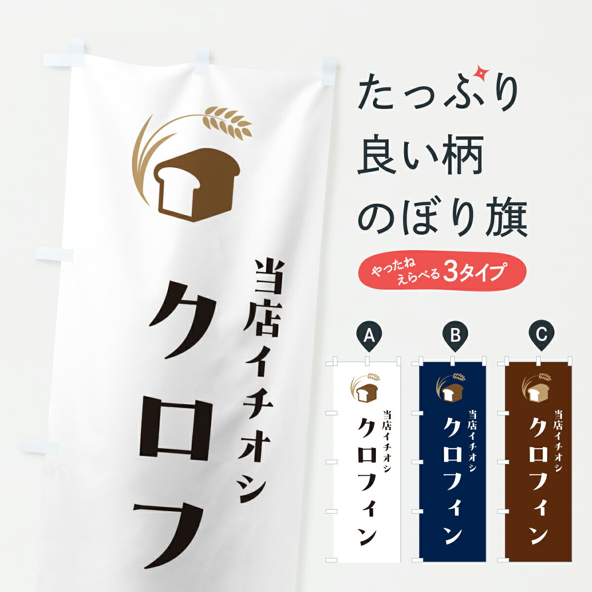 【ポスト便 送料360】 のぼり旗 クロフィン・シンプルデザインのぼり 6A42 パン各種 グッズプロ 【名入..