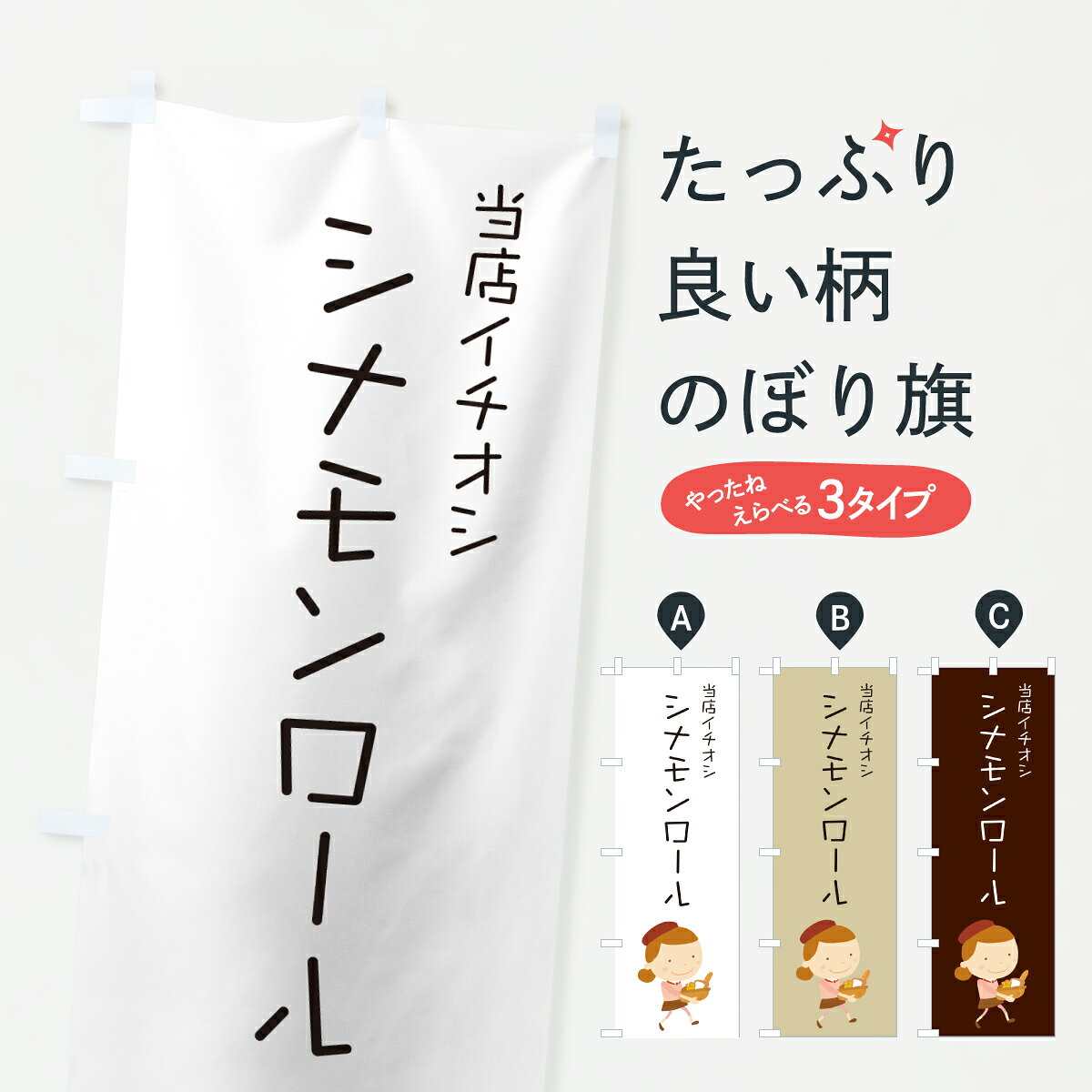 グッズプロののぼり旗は「節約じょうずのぼり」から「セレブのぼり」まで細かく調整できちゃいます。のぼり旗にひと味加えて特別仕様に一部を変えたい店名、社名を入れたいもっと大きくしたい丈夫にしたい長持ちさせたい防炎加工両面別柄にしたい飾り方も選べます壁に吊るしたい全面柄で目立ちたい紐で吊りたいピンと張りたいチチ色を変えたいちょっとおしゃれに看板のようにしたいケーキのぼり旗、他にもあります。【ポスト便 送料360】 のぼり旗 シナモンロール・パン屋・イラストのぼり 6A4C ケーキ グッズプロ内容・記載の文字シナモンロール・パン屋・イラスト印刷自社生産 フルカラーダイレクト印刷またはシルク印刷デザイン【A】【B】【C】からお選びください。※モニターの発色によって実際のものと色が異なる場合があります。名入れ、デザイン変更（セミオーダー）などのデザイン変更が気楽にできます。以下から別途お求めください。サイズサイズの詳細については上の説明画像を御覧ください。ジャンボにしたいのぼり重量約80g素材のぼり生地：ポンジ（テトロンポンジ）一般的なのぼり旗の生地通常の薄いのぼり生地より裏抜けが減りますがとてもファンが多い良い生地です。おすすめA1ポスター：光沢紙（コート紙）チチチチとはのぼり旗にポールを通す輪っかのことです。のぼり旗が裏返ってしまうことが多い場合は右チチを試してみてください。季節により風向きが変わる場合もあります。チチの色変え※吊り下げ旗をご希望の場合はチチ無しを選択してください対応のぼりポール一般的なポールで使用できます。ポールサイズ例：最大全長3m、直径2.2cmまたは2.5cm※ポールは別売りです ポール3mのぼり包装1枚ずつ個別包装　PE袋（ポリエチレン）包装時サイズ：約20x25cm横幕に変更横幕の画像確認をご希望の場合は、決済時の備考欄に デザイン確認希望 とお書き下さい。※横幕をご希望でチチの選択がない場合は上のみのチチとなります。ご注意下さい。のぼり補強縫製見た目の美しい四辺ヒートカット仕様。ハトメ加工をご希望の場合はこちらから別途必要枚数分お求め下さい。三辺補強縫製 四辺補強縫製 棒袋縫い加工のぼり防炎加工特殊な加工のため制作にプラス2日ほどいただきます。防炎にしたい・商標権により保護されている単語ののぼり旗は、使用者が該当の商標の使用を認められている場合に限り設置できます。・設置により誤解が生じる可能性のある場合は使用できません。（使用不可な例 : AEDがないのにAEDのぼりを設置）・裏からもくっきり見せるため、風にはためくために開発された、とても薄い生地で出来ています。・屋外の使用は色あせや裁断面のほつれなどの寿命は3ヶ月・・6ヶ月です。※使用状況により異なり、屋内なら何年も持ったりします。・雨風が強い日に表に出すと寿命が縮まります。・濡れても大丈夫ですが、中途半端に濡れた状態でしまうと濡れた場所と乾いている場所に色ムラが出来る場合があります。・濡れた状態で壁などに長時間触れていると色移りをすることがあります。・通行人の目がなれる頃（3ヶ月程度）で違う色やデザインに替えるなどのローテーションをすると効果的です。・特別な事情がない限り夜間は店内にしまうなどの対応が望ましいです。・洗濯やアイロン可能ですが、扱い方により寿命に影響が出る場合があります。※オススメはしません自己責任でお願いいたします。色落ち、色移りにご注意ください。商品コード : 6A4C問い合わせ時にグッズプロ楽天市場店であることと、商品コードをお伝え頂きますとスムーズです。改造・加工など、決済備考欄で商品を指定する場合は上の商品コードをお書きください。ABC【ポスト便 送料360】 のぼり旗 シナモンロール・パン屋・イラストのぼり 6A4C ケーキ グッズプロ 安心ののぼり旗ブランド 「グッズプロ」が制作する、おしゃれですばらしい発色ののぼり旗。デザインを3色展開することで、カラフルに揃えたり、2色を交互にポンポンと並べて楽しさを演出できます。文字を変えたり、名入れをしたりすることで、既製品とは一味違う特別なのぼり旗にできます。 裏面の発色にもこだわった美しいのぼり旗です。のぼり旗にとって裏抜け（裏側に印刷内容が透ける）はとても重要なポイント。通常のぼり旗は表面のみの印刷のため、風で向きが変わったときや、お客様との位置関係によっては裏面になってしまう場合があります。そこで、当店ののぼり旗は表裏の見え方に差が出ないように裏抜けにこだわりました。裏抜けの美しいのグッズプロののぼり旗は裏面になってもデザインが透けて文字や写真がバッチリ見えます。裏抜けが悪いと裏面が白っぽく、色あせて見えてしまいズボラな印象に。また視認性が悪く文字が読み取りにくいなどマイナスイメージに繋がります。いろんなところで使ってほしいから、追加料金は必要ありません。裏抜けの美しいグッズプロののぼり旗でも、風でいつも裏返しでは台無しです。チチの位置を変えて風向きに沿って設置出来ます。横幕はのぼり旗と同じデザインで作ることができるので統一感もアップします。場所に合わせてサイズを変えられます。サイズの選び方を見るミニのぼりも立て方いろいろ。似ている他のデザインポテトも一緒にいかがですか？（AIが選んだ関連のありそうなカテゴリ）お届けの目安のぼり旗は受注生産品のため、制作を開始してから3営業日後※の発送となります。※加工内容によって制作時間がのびる場合があります。送料全国一律のポスト投函便対応可能商品 ポールやタンクなどポスト投函便不可の商品を同梱の場合は宅配便を選択してください。ポスト投函便で送れない商品と購入された場合は送料を宅配便に変更して発送いたします。 配送、送料についてポール・注水台は別売りです買い替えなどにも対応できるようポール・注水台は別売り商品になります。はじめての方はスタートセットがオススメです。ポール3mポール台 16L注水台スタートセット