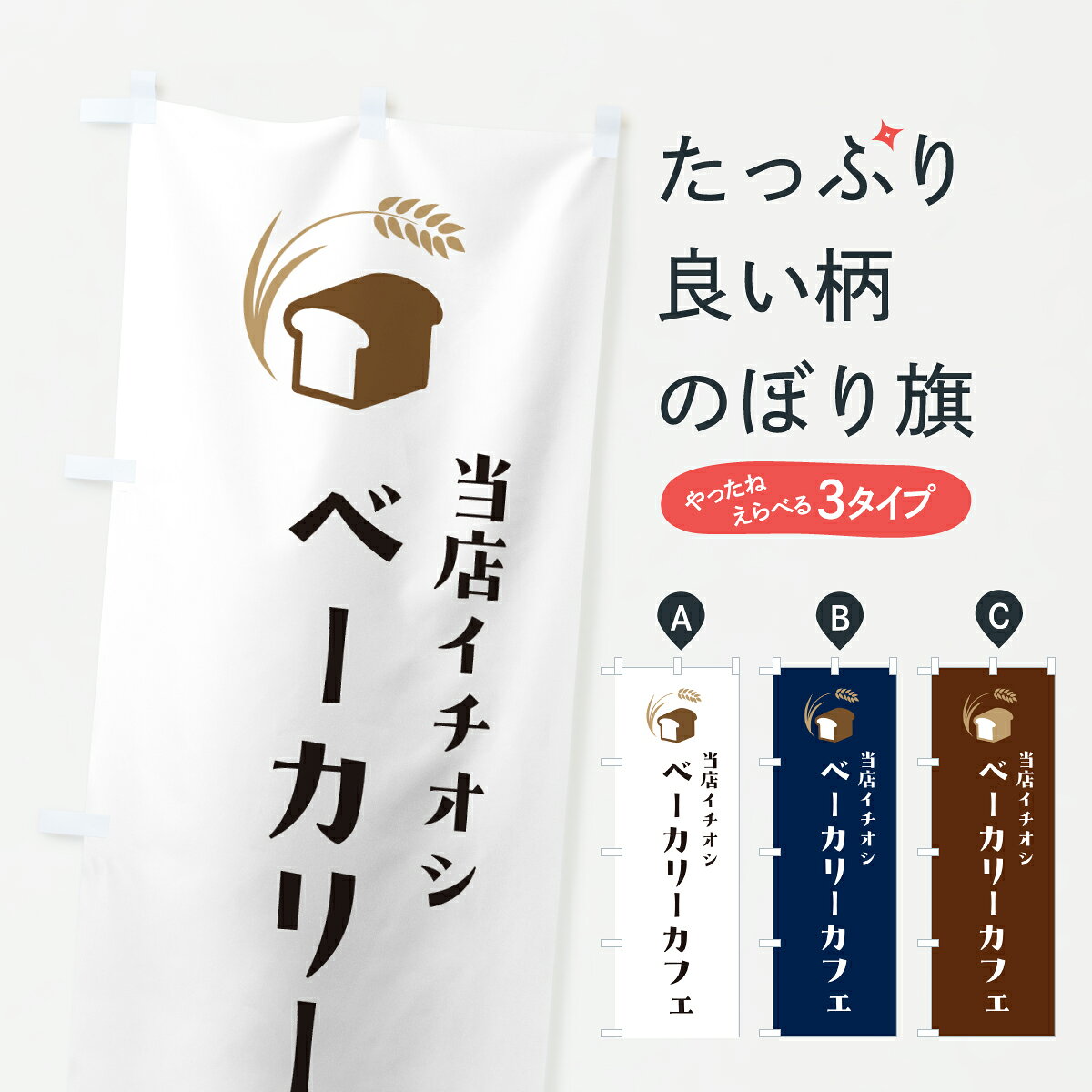 グッズプロののぼり旗は「節約じょうずのぼり」から「セレブのぼり」まで細かく調整できちゃいます。のぼり旗にひと味加えて特別仕様に一部を変えたい店名、社名を入れたいもっと大きくしたい丈夫にしたい長持ちさせたい防炎加工両面別柄にしたい飾り方も選べます壁に吊るしたい全面柄で目立ちたい紐で吊りたいピンと張りたいチチ色を変えたいちょっとおしゃれに看板のようにしたいパン屋のぼり旗、他にもあります。【ポスト便 送料360】 のぼり旗 ベーカリーカフェ・シンプルデザインのぼり 6AGH パン屋 グッズプロ内容・記載の文字ベーカリーカフェ・シンプルデザイン印刷自社生産 フルカラーダイレクト印刷またはシルク印刷デザイン【A】【B】【C】からお選びください。※モニターの発色によって実際のものと色が異なる場合があります。名入れ、デザイン変更（セミオーダー）などのデザイン変更が気楽にできます。以下から別途お求めください。サイズサイズの詳細については上の説明画像を御覧ください。ジャンボにしたいのぼり重量約80g素材のぼり生地：ポンジ（テトロンポンジ）一般的なのぼり旗の生地通常の薄いのぼり生地より裏抜けが減りますがとてもファンが多い良い生地です。おすすめA1ポスター：光沢紙（コート紙）チチチチとはのぼり旗にポールを通す輪っかのことです。のぼり旗が裏返ってしまうことが多い場合は右チチを試してみてください。季節により風向きが変わる場合もあります。チチの色変え※吊り下げ旗をご希望の場合はチチ無しを選択してください対応のぼりポール一般的なポールで使用できます。ポールサイズ例：最大全長3m、直径2.2cmまたは2.5cm※ポールは別売りです ポール3mのぼり包装1枚ずつ個別包装　PE袋（ポリエチレン）包装時サイズ：約20x25cm横幕に変更横幕の画像確認をご希望の場合は、決済時の備考欄に デザイン確認希望 とお書き下さい。※横幕をご希望でチチの選択がない場合は上のみのチチとなります。ご注意下さい。のぼり補強縫製見た目の美しい四辺ヒートカット仕様。ハトメ加工をご希望の場合はこちらから別途必要枚数分お求め下さい。三辺補強縫製 四辺補強縫製 棒袋縫い加工のぼり防炎加工特殊な加工のため制作にプラス2日ほどいただきます。防炎にしたい・商標権により保護されている単語ののぼり旗は、使用者が該当の商標の使用を認められている場合に限り設置できます。・設置により誤解が生じる可能性のある場合は使用できません。（使用不可な例 : AEDがないのにAEDのぼりを設置）・裏からもくっきり見せるため、風にはためくために開発された、とても薄い生地で出来ています。・屋外の使用は色あせや裁断面のほつれなどの寿命は3ヶ月・・6ヶ月です。※使用状況により異なり、屋内なら何年も持ったりします。・雨風が強い日に表に出すと寿命が縮まります。・濡れても大丈夫ですが、中途半端に濡れた状態でしまうと濡れた場所と乾いている場所に色ムラが出来る場合があります。・濡れた状態で壁などに長時間触れていると色移りをすることがあります。・通行人の目がなれる頃（3ヶ月程度）で違う色やデザインに替えるなどのローテーションをすると効果的です。・特別な事情がない限り夜間は店内にしまうなどの対応が望ましいです。・洗濯やアイロン可能ですが、扱い方により寿命に影響が出る場合があります。※オススメはしません自己責任でお願いいたします。色落ち、色移りにご注意ください。商品コード : 6AGH問い合わせ時にグッズプロ楽天市場店であることと、商品コードをお伝え頂きますとスムーズです。改造・加工など、決済備考欄で商品を指定する場合は上の商品コードをお書きください。ABC【ポスト便 送料360】 のぼり旗 ベーカリーカフェ・シンプルデザインのぼり 6AGH パン屋 グッズプロ 安心ののぼり旗ブランド 「グッズプロ」が制作する、おしゃれですばらしい発色ののぼり旗。デザインを3色展開することで、カラフルに揃えたり、2色を交互にポンポンと並べて楽しさを演出できます。文字を変えたり、名入れをしたりすることで、既製品とは一味違う特別なのぼり旗にできます。 裏面の発色にもこだわった美しいのぼり旗です。のぼり旗にとって裏抜け（裏側に印刷内容が透ける）はとても重要なポイント。通常のぼり旗は表面のみの印刷のため、風で向きが変わったときや、お客様との位置関係によっては裏面になってしまう場合があります。そこで、当店ののぼり旗は表裏の見え方に差が出ないように裏抜けにこだわりました。裏抜けの美しいのグッズプロののぼり旗は裏面になってもデザインが透けて文字や写真がバッチリ見えます。裏抜けが悪いと裏面が白っぽく、色あせて見えてしまいズボラな印象に。また視認性が悪く文字が読み取りにくいなどマイナスイメージに繋がります。いろんなところで使ってほしいから、追加料金は必要ありません。裏抜けの美しいグッズプロののぼり旗でも、風でいつも裏返しでは台無しです。チチの位置を変えて風向きに沿って設置出来ます。横幕はのぼり旗と同じデザインで作ることができるので統一感もアップします。場所に合わせてサイズを変えられます。サイズの選び方を見るミニのぼりも立て方いろいろ。似ている他のデザインポテトも一緒にいかがですか？（AIが選んだ関連のありそうなカテゴリ）お届けの目安のぼり旗は受注生産品のため、制作を開始してから3営業日後※の発送となります。※加工内容によって制作時間がのびる場合があります。送料全国一律のポスト投函便対応可能商品 ポールやタンクなどポスト投函便不可の商品を同梱の場合は宅配便を選択してください。ポスト投函便で送れない商品と購入された場合は送料を宅配便に変更して発送いたします。 配送、送料についてポール・注水台は別売りです買い替えなどにも対応できるようポール・注水台は別売り商品になります。はじめての方はスタートセットがオススメです。ポール3mポール台 16L注水台スタートセット