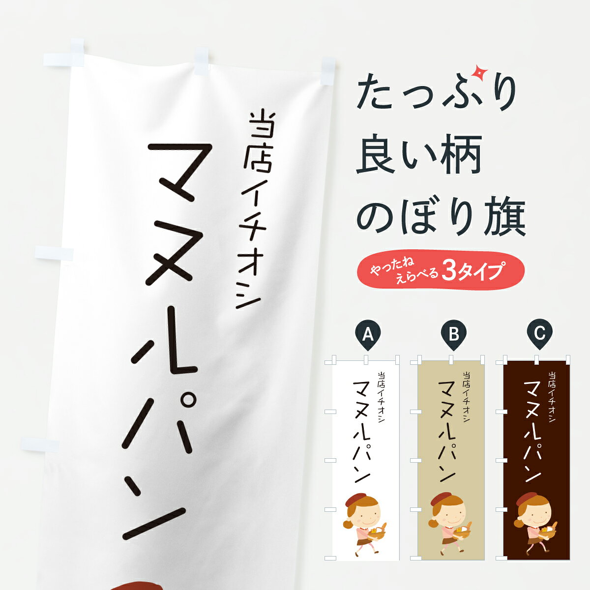 グッズプロののぼり旗は「節約じょうずのぼり」から「セレブのぼり」まで細かく調整できちゃいます。のぼり旗にひと味加えて特別仕様に一部を変えたい店名、社名を入れたいもっと大きくしたい丈夫にしたい長持ちさせたい防炎加工両面別柄にしたい飾り方も選べます壁に吊るしたい全面柄で目立ちたい紐で吊りたいピンと張りたいチチ色を変えたいちょっとおしゃれに看板のようにしたいパン各種のぼり旗、他にもあります。【ポスト便 送料360】 のぼり旗 マヌルパン・パン屋・イラストのぼり 6AG8 パン各種 グッズプロ内容・記載の文字マヌルパン・パン屋・イラスト印刷自社生産 フルカラーダイレクト印刷またはシルク印刷デザイン【A】【B】【C】からお選びください。※モニターの発色によって実際のものと色が異なる場合があります。名入れ、デザイン変更（セミオーダー）などのデザイン変更が気楽にできます。以下から別途お求めください。サイズサイズの詳細については上の説明画像を御覧ください。ジャンボにしたいのぼり重量約80g素材のぼり生地：ポンジ（テトロンポンジ）一般的なのぼり旗の生地通常の薄いのぼり生地より裏抜けが減りますがとてもファンが多い良い生地です。おすすめA1ポスター：光沢紙（コート紙）チチチチとはのぼり旗にポールを通す輪っかのことです。のぼり旗が裏返ってしまうことが多い場合は右チチを試してみてください。季節により風向きが変わる場合もあります。チチの色変え※吊り下げ旗をご希望の場合はチチ無しを選択してください対応のぼりポール一般的なポールで使用できます。ポールサイズ例：最大全長3m、直径2.2cmまたは2.5cm※ポールは別売りです ポール3mのぼり包装1枚ずつ個別包装　PE袋（ポリエチレン）包装時サイズ：約20x25cm横幕に変更横幕の画像確認をご希望の場合は、決済時の備考欄に デザイン確認希望 とお書き下さい。※横幕をご希望でチチの選択がない場合は上のみのチチとなります。ご注意下さい。のぼり補強縫製見た目の美しい四辺ヒートカット仕様。ハトメ加工をご希望の場合はこちらから別途必要枚数分お求め下さい。三辺補強縫製 四辺補強縫製 棒袋縫い加工のぼり防炎加工特殊な加工のため制作にプラス2日ほどいただきます。防炎にしたい・商標権により保護されている単語ののぼり旗は、使用者が該当の商標の使用を認められている場合に限り設置できます。・設置により誤解が生じる可能性のある場合は使用できません。（使用不可な例 : AEDがないのにAEDのぼりを設置）・裏からもくっきり見せるため、風にはためくために開発された、とても薄い生地で出来ています。・屋外の使用は色あせや裁断面のほつれなどの寿命は3ヶ月・・6ヶ月です。※使用状況により異なり、屋内なら何年も持ったりします。・雨風が強い日に表に出すと寿命が縮まります。・濡れても大丈夫ですが、中途半端に濡れた状態でしまうと濡れた場所と乾いている場所に色ムラが出来る場合があります。・濡れた状態で壁などに長時間触れていると色移りをすることがあります。・通行人の目がなれる頃（3ヶ月程度）で違う色やデザインに替えるなどのローテーションをすると効果的です。・特別な事情がない限り夜間は店内にしまうなどの対応が望ましいです。・洗濯やアイロン可能ですが、扱い方により寿命に影響が出る場合があります。※オススメはしません自己責任でお願いいたします。色落ち、色移りにご注意ください。商品コード : 6AG8問い合わせ時にグッズプロ楽天市場店であることと、商品コードをお伝え頂きますとスムーズです。改造・加工など、決済備考欄で商品を指定する場合は上の商品コードをお書きください。ABC【ポスト便 送料360】 のぼり旗 マヌルパン・パン屋・イラストのぼり 6AG8 パン各種 グッズプロ 安心ののぼり旗ブランド 「グッズプロ」が制作する、おしゃれですばらしい発色ののぼり旗。デザインを3色展開することで、カラフルに揃えたり、2色を交互にポンポンと並べて楽しさを演出できます。文字を変えたり、名入れをしたりすることで、既製品とは一味違う特別なのぼり旗にできます。 裏面の発色にもこだわった美しいのぼり旗です。のぼり旗にとって裏抜け（裏側に印刷内容が透ける）はとても重要なポイント。通常のぼり旗は表面のみの印刷のため、風で向きが変わったときや、お客様との位置関係によっては裏面になってしまう場合があります。そこで、当店ののぼり旗は表裏の見え方に差が出ないように裏抜けにこだわりました。裏抜けの美しいのグッズプロののぼり旗は裏面になってもデザインが透けて文字や写真がバッチリ見えます。裏抜けが悪いと裏面が白っぽく、色あせて見えてしまいズボラな印象に。また視認性が悪く文字が読み取りにくいなどマイナスイメージに繋がります。いろんなところで使ってほしいから、追加料金は必要ありません。裏抜けの美しいグッズプロののぼり旗でも、風でいつも裏返しでは台無しです。チチの位置を変えて風向きに沿って設置出来ます。横幕はのぼり旗と同じデザインで作ることができるので統一感もアップします。場所に合わせてサイズを変えられます。サイズの選び方を見るミニのぼりも立て方いろいろ。似ている他のデザインポテトも一緒にいかがですか？（AIが選んだ関連のありそうなカテゴリ）お届けの目安のぼり旗は受注生産品のため、制作を開始してから3営業日後※の発送となります。※加工内容によって制作時間がのびる場合があります。送料全国一律のポスト投函便対応可能商品 ポールやタンクなどポスト投函便不可の商品を同梱の場合は宅配便を選択してください。ポスト投函便で送れない商品と購入された場合は送料を宅配便に変更して発送いたします。 配送、送料についてポール・注水台は別売りです買い替えなどにも対応できるようポール・注水台は別売り商品になります。はじめての方はスタートセットがオススメです。ポール3mポール台 16L注水台スタートセット