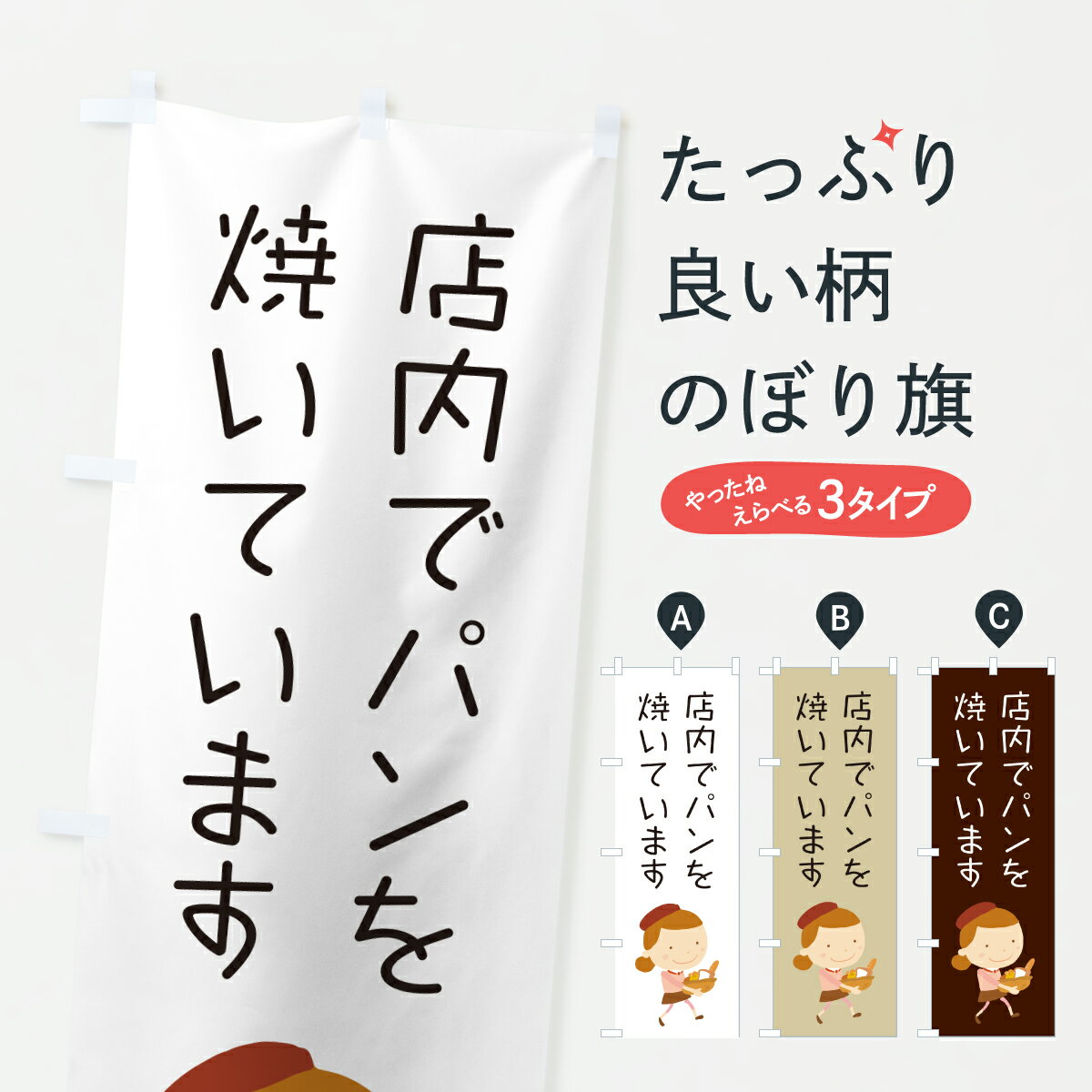 樂天商城 - 【ポスト便 送料360】 のぼり旗 店内でパンを焼いています・パン屋・イラストのコピーのぼり 6AAA グッズプロ 【名入れできます+1017円】