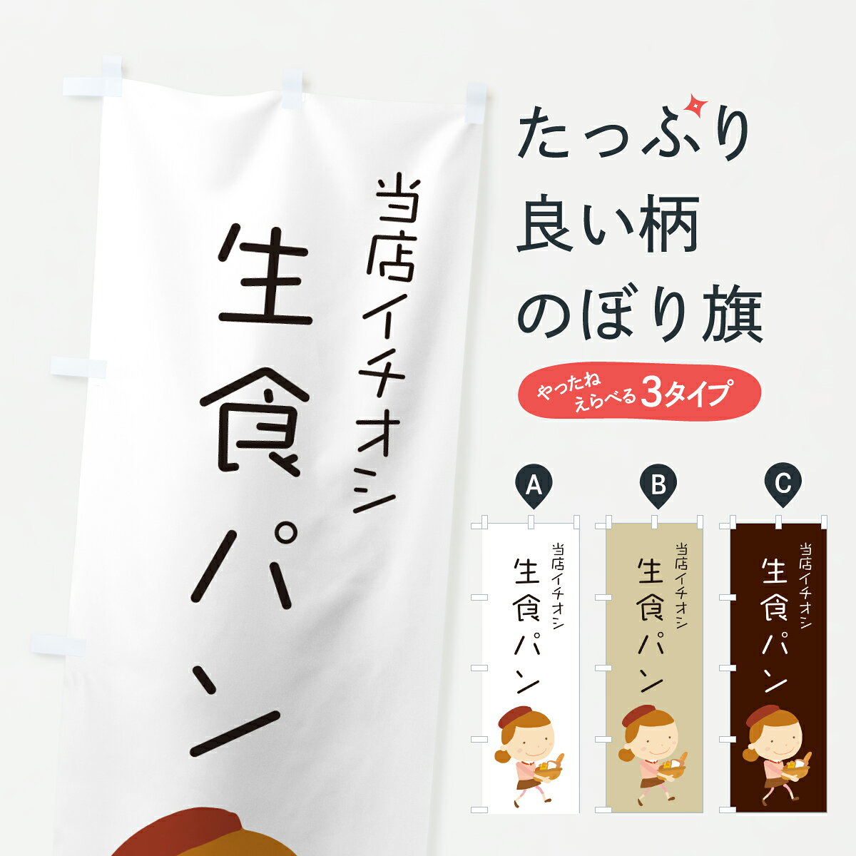 グッズプロののぼり旗は「節約じょうずのぼり」から「セレブのぼり」まで細かく調整できちゃいます。のぼり旗にひと味加えて特別仕様に一部を変えたい店名、社名を入れたいもっと大きくしたい丈夫にしたい長持ちさせたい防炎加工両面別柄にしたい飾り方も選べます壁に吊るしたい全面柄で目立ちたい紐で吊りたいピンと張りたいチチ色を変えたいちょっとおしゃれに看板のようにしたい食パンのぼり旗、他にもあります。【ポスト便 送料360】 のぼり旗 生食パン・パン屋・イラストのぼり 6AAU グッズプロ内容・記載の文字生食パン・パン屋・イラスト印刷自社生産 フルカラーダイレクト印刷またはシルク印刷デザイン【A】【B】【C】からお選びください。※モニターの発色によって実際のものと色が異なる場合があります。名入れ、デザイン変更（セミオーダー）などのデザイン変更が気楽にできます。以下から別途お求めください。サイズサイズの詳細については上の説明画像を御覧ください。ジャンボにしたいのぼり重量約80g素材のぼり生地：ポンジ（テトロンポンジ）一般的なのぼり旗の生地通常の薄いのぼり生地より裏抜けが減りますがとてもファンが多い良い生地です。おすすめA1ポスター：光沢紙（コート紙）チチチチとはのぼり旗にポールを通す輪っかのことです。のぼり旗が裏返ってしまうことが多い場合は右チチを試してみてください。季節により風向きが変わる場合もあります。チチの色変え※吊り下げ旗をご希望の場合はチチ無しを選択してください対応のぼりポール一般的なポールで使用できます。ポールサイズ例：最大全長3m、直径2.2cmまたは2.5cm※ポールは別売りです ポール3mのぼり包装1枚ずつ個別包装　PE袋（ポリエチレン）包装時サイズ：約20x25cm横幕に変更横幕の画像確認をご希望の場合は、決済時の備考欄に デザイン確認希望 とお書き下さい。※横幕をご希望でチチの選択がない場合は上のみのチチとなります。ご注意下さい。のぼり補強縫製見た目の美しい四辺ヒートカット仕様。ハトメ加工をご希望の場合はこちらから別途必要枚数分お求め下さい。三辺補強縫製 四辺補強縫製 棒袋縫い加工のぼり防炎加工特殊な加工のため制作にプラス2日ほどいただきます。防炎にしたい・商標権により保護されている単語ののぼり旗は、使用者が該当の商標の使用を認められている場合に限り設置できます。・設置により誤解が生じる可能性のある場合は使用できません。（使用不可な例 : AEDがないのにAEDのぼりを設置）・裏からもくっきり見せるため、風にはためくために開発された、とても薄い生地で出来ています。・屋外の使用は色あせや裁断面のほつれなどの寿命は3ヶ月・・6ヶ月です。※使用状況により異なり、屋内なら何年も持ったりします。・雨風が強い日に表に出すと寿命が縮まります。・濡れても大丈夫ですが、中途半端に濡れた状態でしまうと濡れた場所と乾いている場所に色ムラが出来る場合があります。・濡れた状態で壁などに長時間触れていると色移りをすることがあります。・通行人の目がなれる頃（3ヶ月程度）で違う色やデザインに替えるなどのローテーションをすると効果的です。・特別な事情がない限り夜間は店内にしまうなどの対応が望ましいです。・洗濯やアイロン可能ですが、扱い方により寿命に影響が出る場合があります。※オススメはしません自己責任でお願いいたします。色落ち、色移りにご注意ください。商品コード : 6AAU問い合わせ時にグッズプロ楽天市場店であることと、商品コードをお伝え頂きますとスムーズです。改造・加工など、決済備考欄で商品を指定する場合は上の商品コードをお書きください。ABC【ポスト便 送料360】 のぼり旗 生食パン・パン屋・イラストのぼり 6AAU グッズプロ 安心ののぼり旗ブランド 「グッズプロ」が制作する、おしゃれですばらしい発色ののぼり旗。デザインを3色展開することで、カラフルに揃えたり、2色を交互にポンポンと並べて楽しさを演出できます。文字を変えたり、名入れをしたりすることで、既製品とは一味違う特別なのぼり旗にできます。 裏面の発色にもこだわった美しいのぼり旗です。のぼり旗にとって裏抜け（裏側に印刷内容が透ける）はとても重要なポイント。通常のぼり旗は表面のみの印刷のため、風で向きが変わったときや、お客様との位置関係によっては裏面になってしまう場合があります。そこで、当店ののぼり旗は表裏の見え方に差が出ないように裏抜けにこだわりました。裏抜けの美しいのグッズプロののぼり旗は裏面になってもデザインが透けて文字や写真がバッチリ見えます。裏抜けが悪いと裏面が白っぽく、色あせて見えてしまいズボラな印象に。また視認性が悪く文字が読み取りにくいなどマイナスイメージに繋がります。いろんなところで使ってほしいから、追加料金は必要ありません。裏抜けの美しいグッズプロののぼり旗でも、風でいつも裏返しでは台無しです。チチの位置を変えて風向きに沿って設置出来ます。横幕はのぼり旗と同じデザインで作ることができるので統一感もアップします。場所に合わせてサイズを変えられます。サイズの選び方を見るミニのぼりも立て方いろいろ。似ている他のデザインポテトも一緒にいかがですか？（AIが選んだ関連のありそうなカテゴリ）お届けの目安のぼり旗は受注生産品のため、制作を開始してから3営業日後※の発送となります。※加工内容によって制作時間がのびる場合があります。送料全国一律のポスト投函便対応可能商品 ポールやタンクなどポスト投函便不可の商品を同梱の場合は宅配便を選択してください。ポスト投函便で送れない商品と購入された場合は送料を宅配便に変更して発送いたします。 配送、送料についてポール・注水台は別売りです買い替えなどにも対応できるようポール・注水台は別売り商品になります。はじめての方はスタートセットがオススメです。ポール3mポール台 16L注水台スタートセット