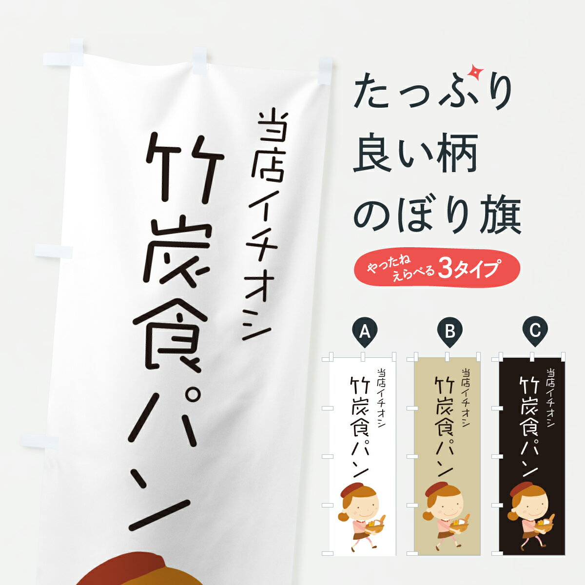 乐天商城 - 【ポスト便 送料360】 のぼり旗 竹炭食パン・パン屋・イラストのぼり 6ANY グッズプロ 【名入れできます+1017円】