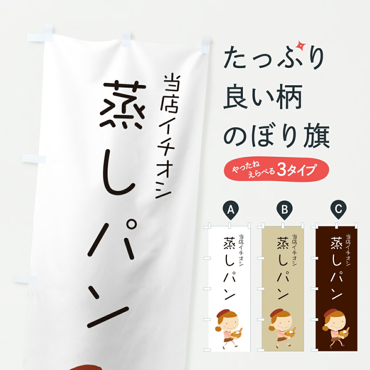 グッズプロののぼり旗は「節約じょうずのぼり」から「セレブのぼり」まで細かく調整できちゃいます。のぼり旗にひと味加えて特別仕様に一部を変えたい店名、社名を入れたいもっと大きくしたい丈夫にしたい長持ちさせたい防炎加工両面別柄にしたい飾り方も選べます壁に吊るしたい全面柄で目立ちたい紐で吊りたいピンと張りたいチチ色を変えたいちょっとおしゃれに看板のようにしたいパン各種のぼり旗、他にもあります。【ポスト便 送料360】 のぼり旗 蒸しパン・パン屋・イラストのぼり 6AN3 パン各種 グッズプロ内容・記載の文字蒸しパン・パン屋・イラスト印刷自社生産 フルカラーダイレクト印刷またはシルク印刷デザイン【A】【B】【C】からお選びください。※モニターの発色によって実際のものと色が異なる場合があります。名入れ、デザイン変更（セミオーダー）などのデザイン変更が気楽にできます。以下から別途お求めください。サイズサイズの詳細については上の説明画像を御覧ください。ジャンボにしたいのぼり重量約80g素材のぼり生地：ポンジ（テトロンポンジ）一般的なのぼり旗の生地通常の薄いのぼり生地より裏抜けが減りますがとてもファンが多い良い生地です。おすすめA1ポスター：光沢紙（コート紙）チチチチとはのぼり旗にポールを通す輪っかのことです。のぼり旗が裏返ってしまうことが多い場合は右チチを試してみてください。季節により風向きが変わる場合もあります。チチの色変え※吊り下げ旗をご希望の場合はチチ無しを選択してください対応のぼりポール一般的なポールで使用できます。ポールサイズ例：最大全長3m、直径2.2cmまたは2.5cm※ポールは別売りです ポール3mのぼり包装1枚ずつ個別包装　PE袋（ポリエチレン）包装時サイズ：約20x25cm横幕に変更横幕の画像確認をご希望の場合は、決済時の備考欄に デザイン確認希望 とお書き下さい。※横幕をご希望でチチの選択がない場合は上のみのチチとなります。ご注意下さい。のぼり補強縫製見た目の美しい四辺ヒートカット仕様。ハトメ加工をご希望の場合はこちらから別途必要枚数分お求め下さい。三辺補強縫製 四辺補強縫製 棒袋縫い加工のぼり防炎加工特殊な加工のため制作にプラス2日ほどいただきます。防炎にしたい・商標権により保護されている単語ののぼり旗は、使用者が該当の商標の使用を認められている場合に限り設置できます。・設置により誤解が生じる可能性のある場合は使用できません。（使用不可な例 : AEDがないのにAEDのぼりを設置）・裏からもくっきり見せるため、風にはためくために開発された、とても薄い生地で出来ています。・屋外の使用は色あせや裁断面のほつれなどの寿命は3ヶ月・・6ヶ月です。※使用状況により異なり、屋内なら何年も持ったりします。・雨風が強い日に表に出すと寿命が縮まります。・濡れても大丈夫ですが、中途半端に濡れた状態でしまうと濡れた場所と乾いている場所に色ムラが出来る場合があります。・濡れた状態で壁などに長時間触れていると色移りをすることがあります。・通行人の目がなれる頃（3ヶ月程度）で違う色やデザインに替えるなどのローテーションをすると効果的です。・特別な事情がない限り夜間は店内にしまうなどの対応が望ましいです。・洗濯やアイロン可能ですが、扱い方により寿命に影響が出る場合があります。※オススメはしません自己責任でお願いいたします。色落ち、色移りにご注意ください。商品コード : 6AN3問い合わせ時にグッズプロ楽天市場店であることと、商品コードをお伝え頂きますとスムーズです。改造・加工など、決済備考欄で商品を指定する場合は上の商品コードをお書きください。ABC【ポスト便 送料360】 のぼり旗 蒸しパン・パン屋・イラストのぼり 6AN3 パン各種 グッズプロ 安心ののぼり旗ブランド 「グッズプロ」が制作する、おしゃれですばらしい発色ののぼり旗。デザインを3色展開することで、カラフルに揃えたり、2色を交互にポンポンと並べて楽しさを演出できます。文字を変えたり、名入れをしたりすることで、既製品とは一味違う特別なのぼり旗にできます。 裏面の発色にもこだわった美しいのぼり旗です。のぼり旗にとって裏抜け（裏側に印刷内容が透ける）はとても重要なポイント。通常のぼり旗は表面のみの印刷のため、風で向きが変わったときや、お客様との位置関係によっては裏面になってしまう場合があります。そこで、当店ののぼり旗は表裏の見え方に差が出ないように裏抜けにこだわりました。裏抜けの美しいのグッズプロののぼり旗は裏面になってもデザインが透けて文字や写真がバッチリ見えます。裏抜けが悪いと裏面が白っぽく、色あせて見えてしまいズボラな印象に。また視認性が悪く文字が読み取りにくいなどマイナスイメージに繋がります。いろんなところで使ってほしいから、追加料金は必要ありません。裏抜けの美しいグッズプロののぼり旗でも、風でいつも裏返しでは台無しです。チチの位置を変えて風向きに沿って設置出来ます。横幕はのぼり旗と同じデザインで作ることができるので統一感もアップします。場所に合わせてサイズを変えられます。サイズの選び方を見るミニのぼりも立て方いろいろ。似ている他のデザインポテトも一緒にいかがですか？（AIが選んだ関連のありそうなカテゴリ）お届けの目安のぼり旗は受注生産品のため、制作を開始してから3営業日後※の発送となります。※加工内容によって制作時間がのびる場合があります。送料全国一律のポスト投函便対応可能商品 ポールやタンクなどポスト投函便不可の商品を同梱の場合は宅配便を選択してください。ポスト投函便で送れない商品と購入された場合は送料を宅配便に変更して発送いたします。 配送、送料についてポール・注水台は別売りです買い替えなどにも対応できるようポール・注水台は別売り商品になります。はじめての方はスタートセットがオススメです。ポール3mポール台 16L注水台スタートセット