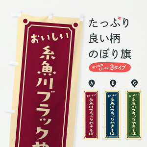 【ポスト便 送料360】 のぼり旗 糸魚川ブラック焼きそばのぼり 6A59 グッズプロ 【名入れできます】