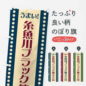【ポスト便 送料360】 のぼり旗 糸魚川ブラック焼きそばのぼり 6A5P グッズプロ 【名入れできます】