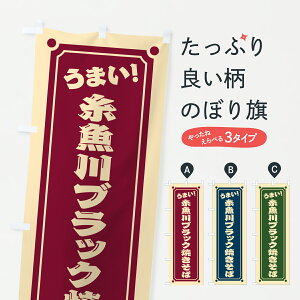 【ポスト便 送料360】 のぼり旗 糸魚川ブラック焼きそばのぼり 6A5R グッズプロ 【名入れできます】