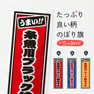 【ポスト便 送料360】 のぼり旗 糸魚川ブラック焼きそば・千社札風のぼり 6A5S グッズプロ 【名入れできます】
