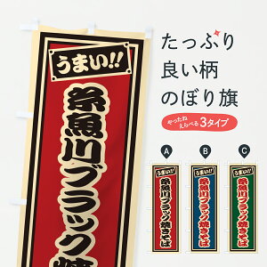 【ポスト便 送料360】 のぼり旗 糸魚川ブラック焼きそば・千社札風のぼり 6AH4 グッズプロ 【名入れできます】