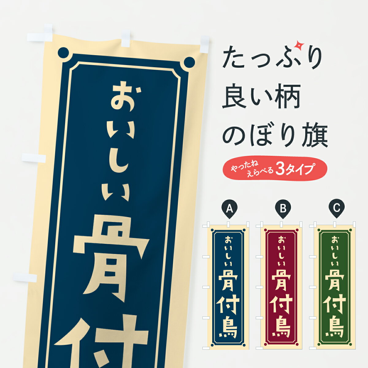 【ポスト便 送料360】 のぼり旗 骨付鳥のぼり 6AHK 鳥料理 グッズプロ