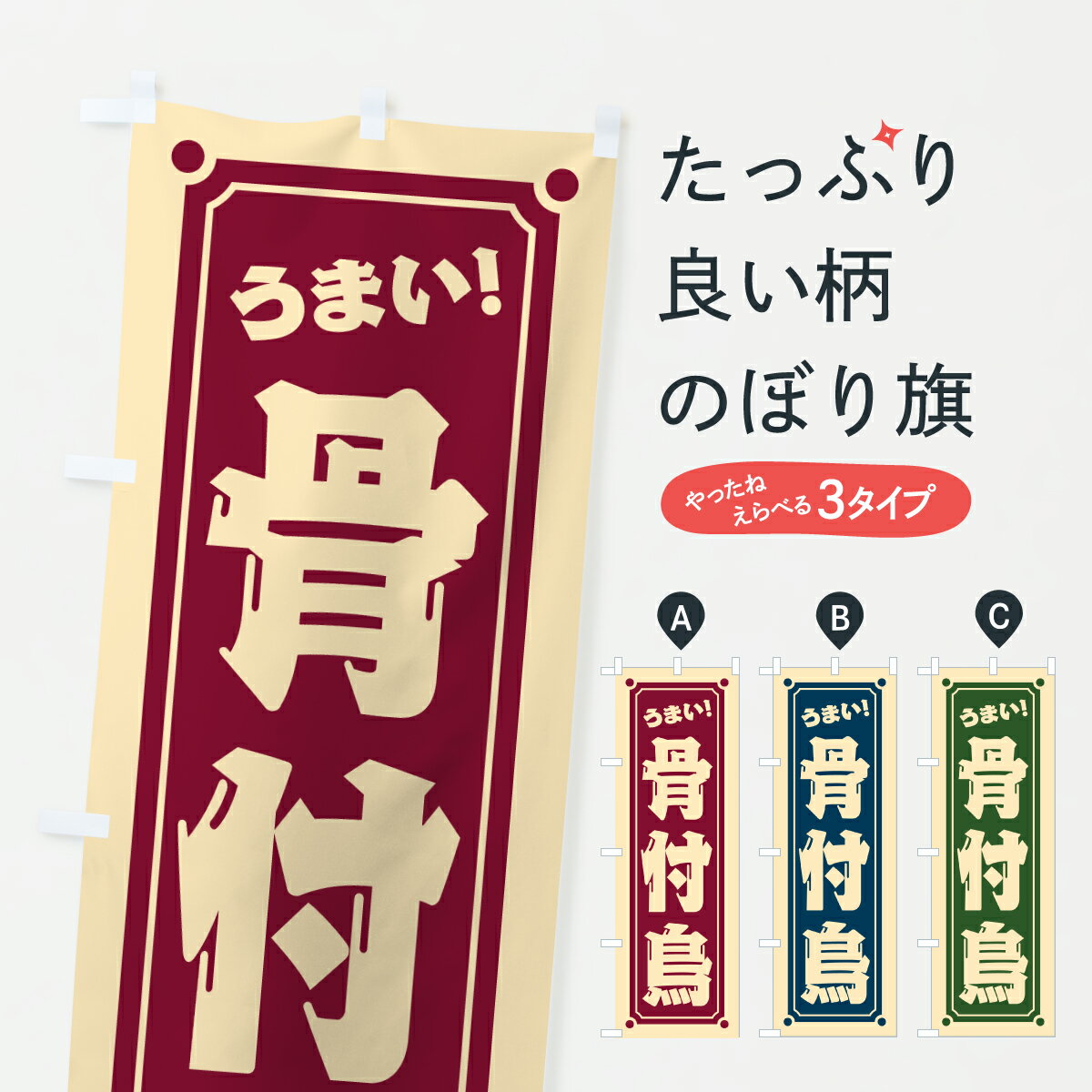 グッズプロののぼり旗は「節約じょうずのぼり」から「セレブのぼり」まで細かく調整できちゃいます。のぼり旗にひと味加えて特別仕様に一部を変えたい店名、社名を入れたいもっと大きくしたい丈夫にしたい長持ちさせたい防炎加工両面別柄にしたい飾り方も選べます壁に吊るしたい全面柄で目立ちたい紐で吊りたいピンと張りたいチチ色を変えたいちょっとおしゃれに看板のようにしたい鳥料理その他のぼり旗、他にもあります。【ポスト便 送料360】 のぼり旗 骨付鳥のぼり 6AH1 鳥料理 グッズプロ内容・記載の文字骨付鳥印刷自社生産 フルカラーダイレクト印刷またはシルク印刷デザイン【A】【B】【C】からお選びください。※モニターの発色によって実際のものと色が異なる場合があります。名入れ、デザイン変更（セミオーダー）などのデザイン変更が気楽にできます。以下から別途お求めください。サイズサイズの詳細については上の説明画像を御覧ください。ジャンボにしたいのぼり重量約80g素材のぼり生地：ポンジ（テトロンポンジ）一般的なのぼり旗の生地通常の薄いのぼり生地より裏抜けが減りますがとてもファンが多い良い生地です。おすすめA1ポスター：光沢紙（コート紙）チチチチとはのぼり旗にポールを通す輪っかのことです。のぼり旗が裏返ってしまうことが多い場合は右チチを試してみてください。季節により風向きが変わる場合もあります。チチの色変え※吊り下げ旗をご希望の場合はチチ無しを選択してください対応のぼりポール一般的なポールで使用できます。ポールサイズ例：最大全長3m、直径2.2cmまたは2.5cm※ポールは別売りです ポール3mのぼり包装1枚ずつ個別包装　PE袋（ポリエチレン）包装時サイズ：約20x25cm横幕に変更横幕の画像確認をご希望の場合は、決済時の備考欄に デザイン確認希望 とお書き下さい。※横幕をご希望でチチの選択がない場合は上のみのチチとなります。ご注意下さい。のぼり補強縫製見た目の美しい四辺ヒートカット仕様。ハトメ加工をご希望の場合はこちらから別途必要枚数分お求め下さい。三辺補強縫製 四辺補強縫製 棒袋縫い加工のぼり防炎加工特殊な加工のため制作にプラス2日ほどいただきます。防炎にしたい・商標権により保護されている単語ののぼり旗は、使用者が該当の商標の使用を認められている場合に限り設置できます。・設置により誤解が生じる可能性のある場合は使用できません。（使用不可な例 : AEDがないのにAEDのぼりを設置）・裏からもくっきり見せるため、風にはためくために開発された、とても薄い生地で出来ています。・屋外の使用は色あせや裁断面のほつれなどの寿命は3ヶ月・・6ヶ月です。※使用状況により異なり、屋内なら何年も持ったりします。・雨風が強い日に表に出すと寿命が縮まります。・濡れても大丈夫ですが、中途半端に濡れた状態でしまうと濡れた場所と乾いている場所に色ムラが出来る場合があります。・濡れた状態で壁などに長時間触れていると色移りをすることがあります。・通行人の目がなれる頃（3ヶ月程度）で違う色やデザインに替えるなどのローテーションをすると効果的です。・特別な事情がない限り夜間は店内にしまうなどの対応が望ましいです。・洗濯やアイロン可能ですが、扱い方により寿命に影響が出る場合があります。※オススメはしません自己責任でお願いいたします。色落ち、色移りにご注意ください。商品コード : 6AH1問い合わせ時にグッズプロ楽天市場店であることと、商品コードをお伝え頂きますとスムーズです。改造・加工など、決済備考欄で商品を指定する場合は上の商品コードをお書きください。ABC【ポスト便 送料360】 のぼり旗 骨付鳥のぼり 6AH1 鳥料理 グッズプロ 安心ののぼり旗ブランド 「グッズプロ」が制作する、おしゃれですばらしい発色ののぼり旗。デザインを3色展開することで、カラフルに揃えたり、2色を交互にポンポンと並べて楽しさを演出できます。文字を変えたり、名入れをしたりすることで、既製品とは一味違う特別なのぼり旗にできます。 裏面の発色にもこだわった美しいのぼり旗です。のぼり旗にとって裏抜け（裏側に印刷内容が透ける）はとても重要なポイント。通常のぼり旗は表面のみの印刷のため、風で向きが変わったときや、お客様との位置関係によっては裏面になってしまう場合があります。そこで、当店ののぼり旗は表裏の見え方に差が出ないように裏抜けにこだわりました。裏抜けの美しいのグッズプロののぼり旗は裏面になってもデザインが透けて文字や写真がバッチリ見えます。裏抜けが悪いと裏面が白っぽく、色あせて見えてしまいズボラな印象に。また視認性が悪く文字が読み取りにくいなどマイナスイメージに繋がります。いろんなところで使ってほしいから、追加料金は必要ありません。裏抜けの美しいグッズプロののぼり旗でも、風でいつも裏返しでは台無しです。チチの位置を変えて風向きに沿って設置出来ます。横幕はのぼり旗と同じデザインで作ることができるので統一感もアップします。場所に合わせてサイズを変えられます。サイズの選び方を見るミニのぼりも立て方いろいろ。似ている他のデザインポテトも一緒にいかがですか？（AIが選んだ関連のありそうなカテゴリ）お届けの目安のぼり旗は受注生産品のため、制作を開始してから3営業日後※の発送となります。※加工内容によって制作時間がのびる場合があります。送料全国一律のポスト投函便対応可能商品 ポールやタンクなどポスト投函便不可の商品を同梱の場合は宅配便を選択してください。ポスト投函便で送れない商品と購入された場合は送料を宅配便に変更して発送いたします。 配送、送料についてポール・注水台は別売りです買い替えなどにも対応できるようポール・注水台は別売り商品になります。はじめての方はスタートセットがオススメです。ポール3mポール台 16L注水台スタートセット