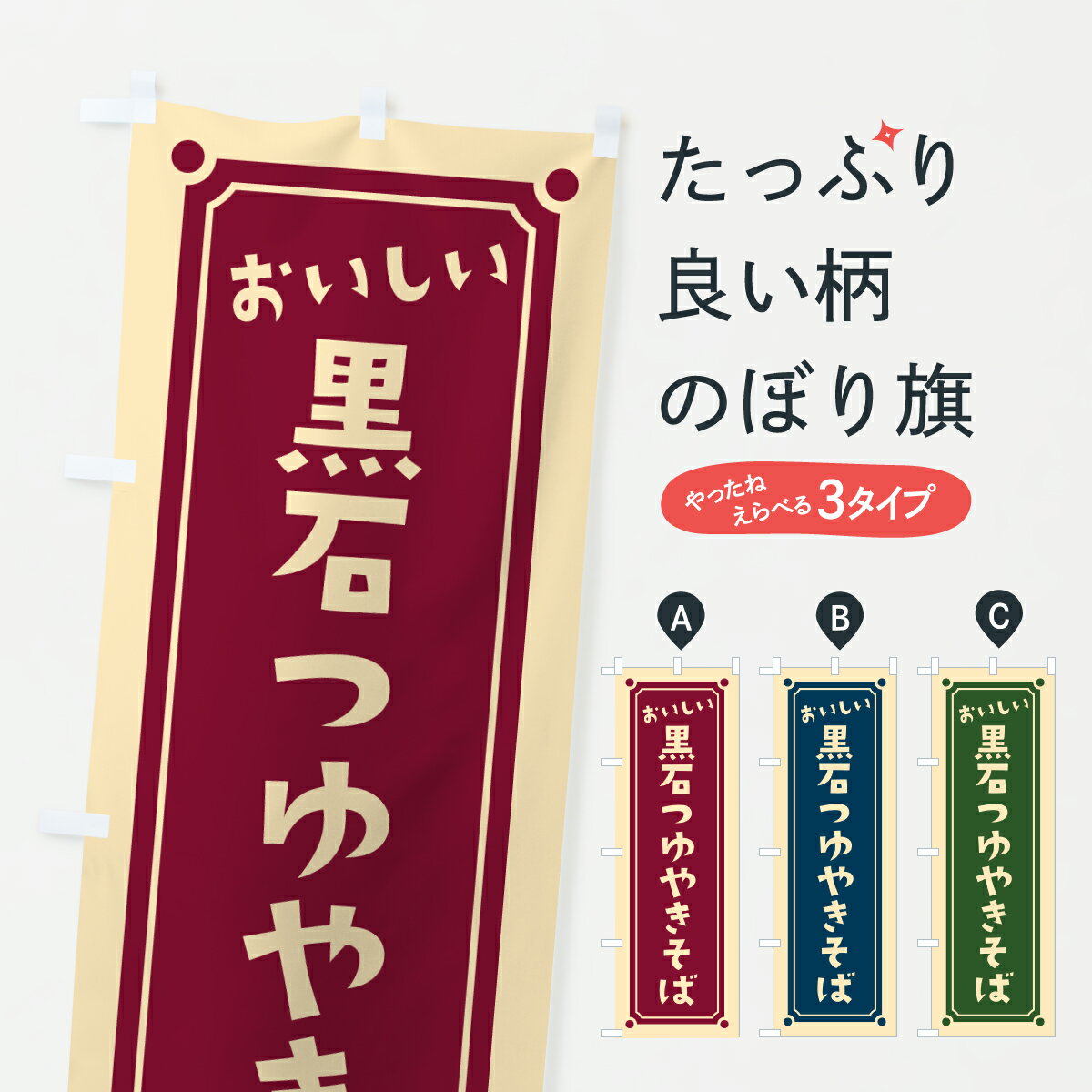 【ポスト便 送料360】 のぼり旗 黒石つゆやきそばのぼり 6AHW 焼きそば グッズプロ 【名入れできます+1017円】